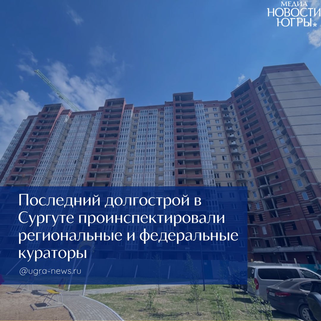 Последний долгострой в Сургуте проинспектировали региональные и федеральные кураторы! Лично оценили ход работ нового подрядчика ООО «Квартал», который взялся за достройку жилого объекта, заместитель губернатора Югры Азат Ислаев, исполнительный директор технического заказчика федерального Фонда развития территорий Денис Иванов и представители регионального стройкомплекса, сообщает телеграм-канал «Стройкомплекс Югры». На стройку 18-этажного дома на 370 квартир в 44-м микрорайоне Сургута подрядная организация зашла меньше месяца назад. Работу начали одновременно во всех четырёх подъездах. Подробнее читайте тут!