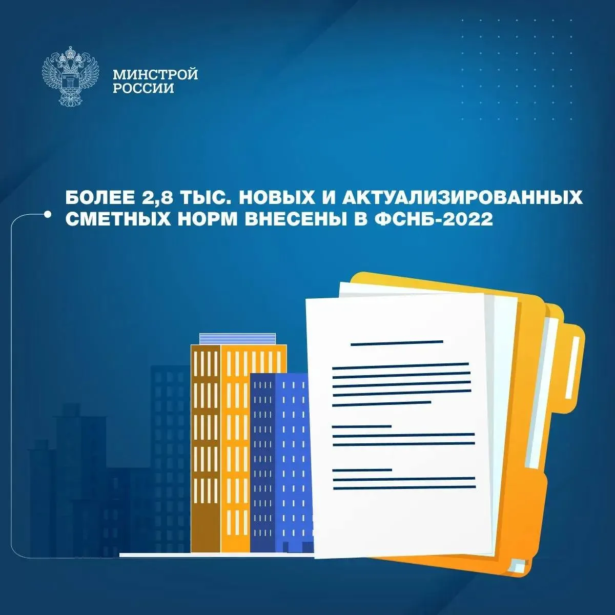 Минстрой России приказом 301 пр от 15 мая 2026 года утвердил дополнения и изменения в федеральную сметную нормативную базу ФСНБ 2022 Новая редакция начнет действовать с 25 мая 2026 года   Актуализация сметно нормативной базы это совместная работа с участием Минстроя России Главгосэкспертизы и других отраслевых ведомств и компаний инициаторов Каждый новый пакет поправок нацелен на повышение достоверности определения сметной стоимости строительства в том числе за счет расширения номенклатуры сметных норм и строительных ресурсов федеральной сметно нормативной базы В состав восемнадцатого пакета дополнений и изменений в ФСНБ 2022 включены 232 новые сметные нормы из них 34 разработаны Главгосэкспертизой России 133 сметные нормы сформированы для гармонизации сметно нормативных баз ФСНБ и ТСН 2001 для г Москвы в рамках реализации Плана мероприятий в области ценообразования сметного нормирования и технического регулирования в строительстве 65 сметных норм разработаны в соответствии с Порядком утверждения сметных нормативов приказ Минстроя России от 13 января 2020 года 2 пр Изменения затрагивают актуализацию 2 649 сметных норм в том числе в связи с утверждением новых норм корректировкой составов работ уточнением наименований сметных норм а также в связи с корректировкой данных по строительным ресурсам Вместе с тем очередные дополнения и изменения к ФСНБ 2022 включают 967 новых материальных ресурсов и оборудования в сборнике Федеральные сметные цены на материалы изделия конструкции и оборудование применяемые в строительстве в базисном уровне цен ФСБЦ 81 01 2022 актуализацию 277 строительных ресурсов и удаление 362 позиций Кроме того в Сборнике Сметные цены на эксплуатацию машин и механизмов в базисном уровне цен ФСЭМ 81 01 2022 добавлены 15 наименований машин и механизмов в 11 позиций внесены изменения Подробнее с содержанием 18 го пакета дополнений и изменений к ФСНБ 2022 можно ознакомиться на сайте ФГИС ЦС Опубликован также приказ Минстроя России от 15 мая 2026 года 301 пр Минстрой России в MAX