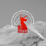 Аватар Телеграм канала: Минкурортов КБР