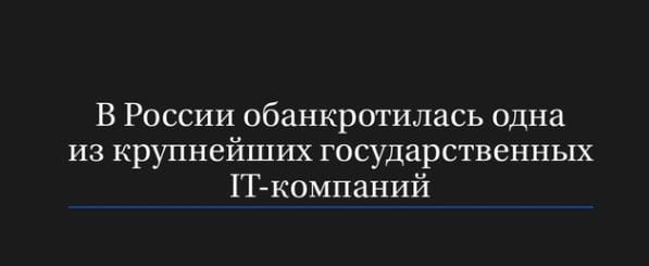 Одна из ключевых государственных IT-компаний, получившая за последние 10 лет миллиарды рублей из бюджета на крупнейшие проекты цифровизации экономики, стала банкротом.  Как сообщает «Интерфакс», с заявлением в суд о собственной финансовой несостоятельности обратилось ООО «Национальный центр информатизации»  НЦИ  — дочерняя структура госкорпорации «Ростех», получившая статус «единого центра компетенций в области цифровых технологий».  Компания, которая занималась IT-обслуживанием чемпионата мира по футболу 2018 года, развивала и поддерживала государственные информационные системы ЕГИСЗ и ГИС ОМС в рамках «цифрового здравоохранения», обслуживала IT-системы Пенсионного фонда, а также  разрабатывала ПО для «Почты России», «Росатома» и системы «Безопасный город» с десятками тысяч камер для слежки за гражданами, — столкнулась с финансовыми проблемами в 2023 году.  Подписывайтесь   ДИССИДЕНТ   ОБСУДИТЬ В ЧАТЕ