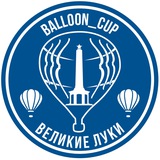 Аватар Телеграм канала: balloon_cup / Воздухоплавание в Великих Луках и не только