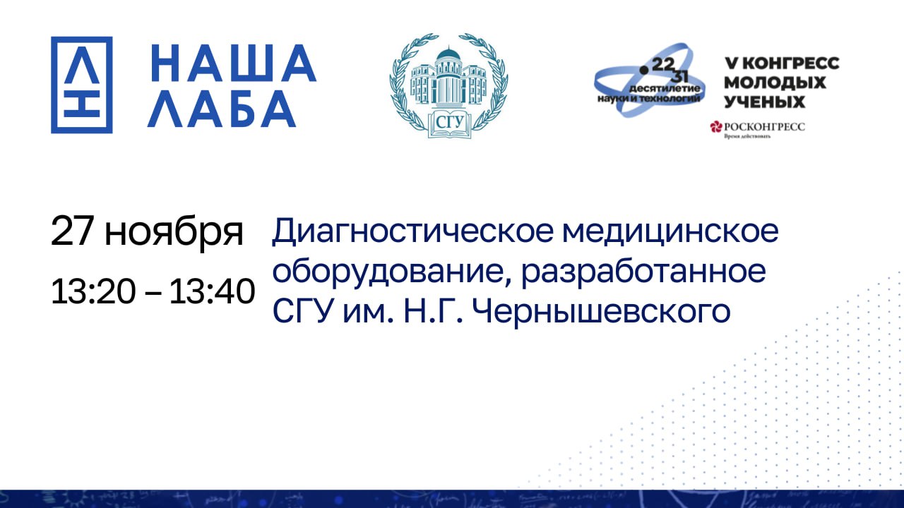 13 20 13 40 Диагностическое медицинское оборудование разработанное СГУ им Н Г Чернышевского Диагностика заболеваний на раннем этапе позволяет не допустить развитие патологических отклонений в работе организма а контроль за лечением скорректировать лечение заболевания для достижения лучшего результата В Саратовском государственном университете им Н Г Чернышевского был разработан ряд диагностических приборов позволяющих проводить мониторинг состояния сердечно сосудистой системы и системы дыхания при помощи инновационных методик в течение длительного времени в спокойном состоянии и при выполнении физически упражнений Приборы включены в каталог проекта НАША ЛАБА Спикер Курбако Александр Васильевич доцент кафедры динамического моделирования и биомедицинской инженерии СГУ им Н Г Чернышевского Экспозиция научного оборудования НАША ЛАБА 2 этаж кму2025 партнеры