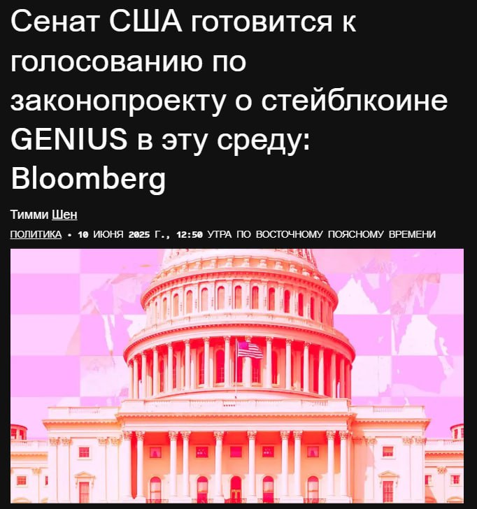 Законопроект «Genius» могут принять уже завтра Ранее в BitWise заявляли, что его принятие может запустить «многолетнюю бычку» на рынке Похоже, завтра поштормит — надеемся на позитив Crypto