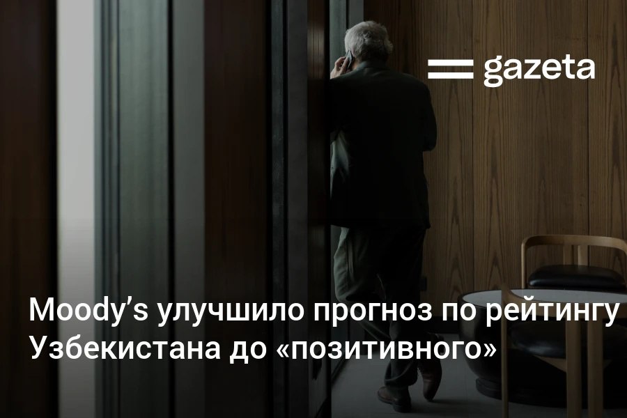 Международное агентство Moody’s подтвердило долгосрочный рейтинг Узбекистана на уровне Ba3 и улучшило прогноз с «стабильного» до «позитивного». Организация отметила устойчивый экономический рост, снижение дефицита бюджета и относительно низкий уровень госдолга страны. Telegram Instagram YouTube