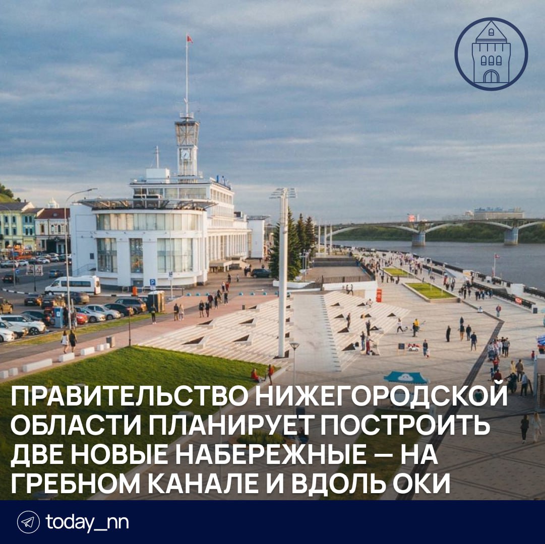 Правительство Нижегородской области планирует построить две новые набережные — на Гребном канале и вдоль Оки   Их общая стоимость составит 13,4 млрд рублей  На укрепление левого берега Оки от Канавинского моста до затона яхт-клуба потратят 8,45 млрд рублей. На укрепление набережной Гребного канала выделят почти 5 млрд рублей.    Пoдписаться   Реклама   Прислать новость