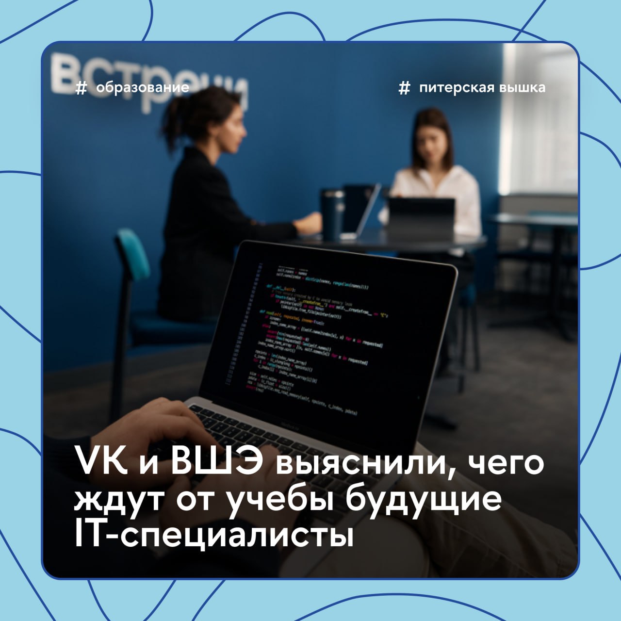Свой стартап, работа в фирме или научная карьера? VK Education и Питерская Вышка выяснили, чего абитуриенты ждут от высшего образования в сфере технологий и чем планируют заниматься после выпуска из вуза. Опрос проведен в июне 2025 года среди 1,3 тыс. абитуриентов, планирующих поступать на IT-направления. Согласно опросу, каждый второй 51% абитуриент после обучения планирует разрабатывать IT-продукты и технологии, а почти каждый пятый 18% — хотел бы создать свой стартап. Заниматься наукой и исследованиями планируют 9% респондентов. По мнению почти половины опрошенных 52% , для карьеры в IT необходимо иметь знания в области ИИ независимо от будущей специализации. Наиболее интересными областями в ИИ абитуриенты назвали машинное обучение 67% , генеративный ИИ 55% и компьютерное зрение 42% . Подробнее о результатах исследования — в материале новостной службы Питерской Вышки #Образование #ПитерскаяВышка