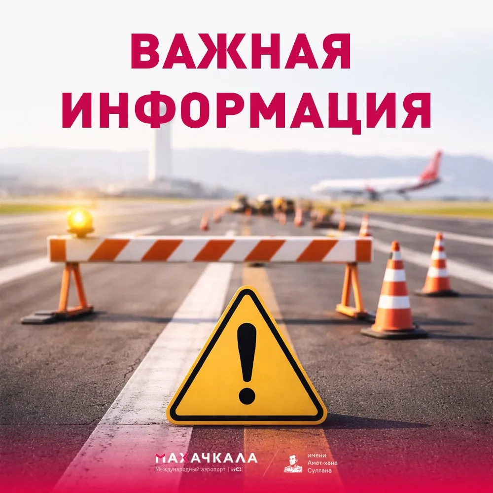 Уважаемые пассажиры В связи с проведением ремонтных работ на взлетно посадочной полосе Международный аэропорт Махачкала временно приостанавливает прием и выпуск воздушных судов до 14 00 Просим отнестись к ситуации с пониманием эти меры необходимы для обеспечения безопасности полетов и заботы о наших пассажирах