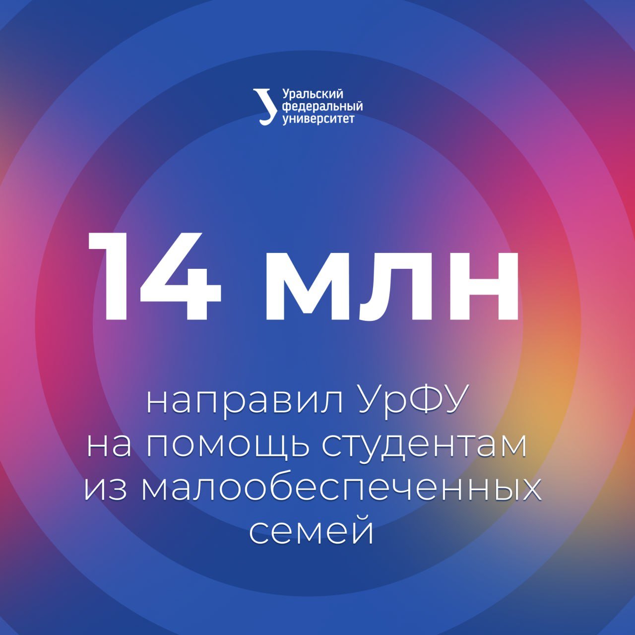 УрФУ всегда рядом: вуз направил 14 миллионов на помощь студентам из малообеспеченных семей  Вместе с ноябрьской стипендией 922 студента дополнительно получат 15 298 рублей  выплата равна размеру прожиточного минимума в Свердловской области . Ранее — в июне — студенты из этой категории также получали по 10 000 рублей.   Недавно вуз компенсировал студенту расходы на операцию на ноге – 270 000 рублей. Это рекордная выплата.   УрФУ   Рады бустам