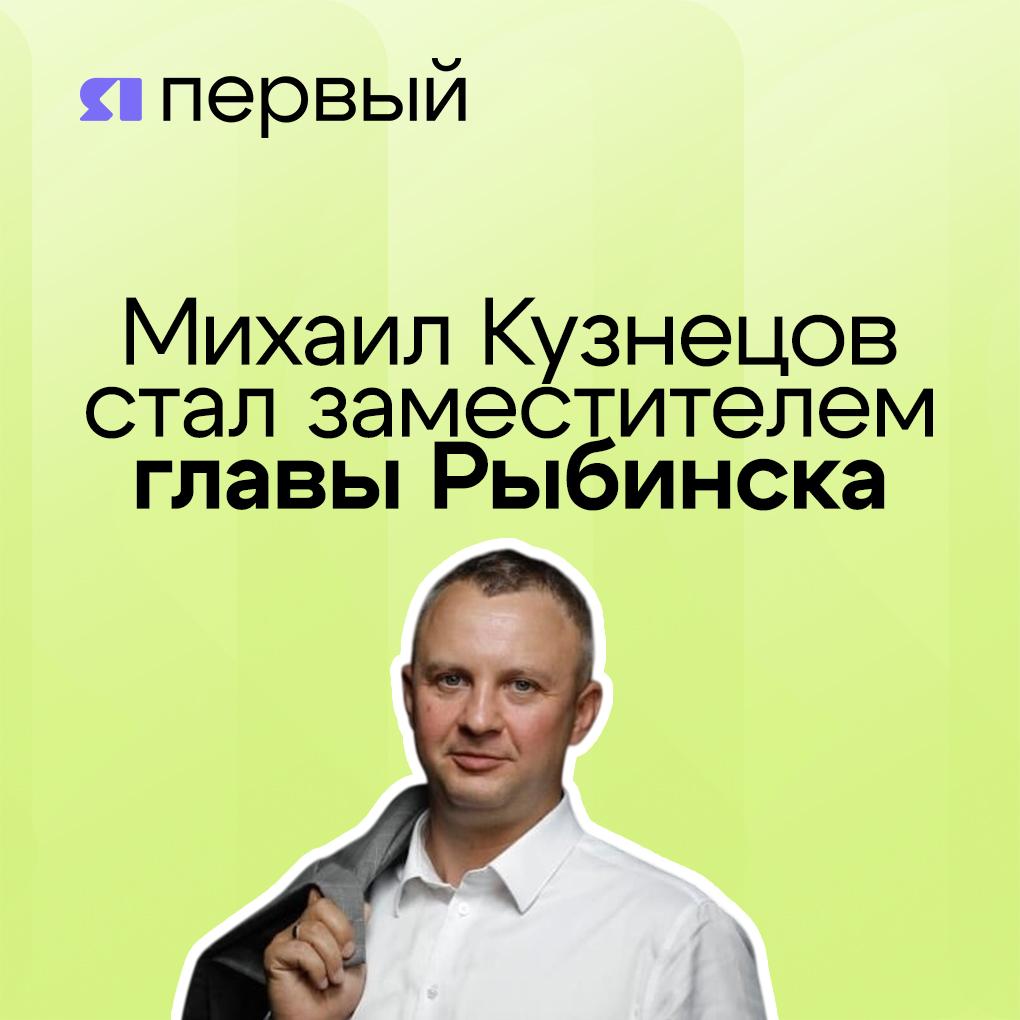 Бывший чиновник мэрии Ярославля стал заместителем главы Рыбинска Михаил Кузнецов будет отвечать за городское хозяйство. Подобный опыт у него есть: более 20 лет за спиной. Михаил прошёл путь от специалиста по ЖКХ до руководителя профильного регионального ведомства. Также успел поработать заместителем мэра. «Под его руководством были реализованы значимые проекты для областного центра, в том числе капремонт Тутаевского шоссе, дорога по улице Полушкина роща, реконструкция сквера Челюскинцев, реконструкция моста через реку Которосль в створе Комсомольской площади и многие другие», – рассказал мэр Рыбинска Дмитрий Рудаков. Подписаться Прислать новость