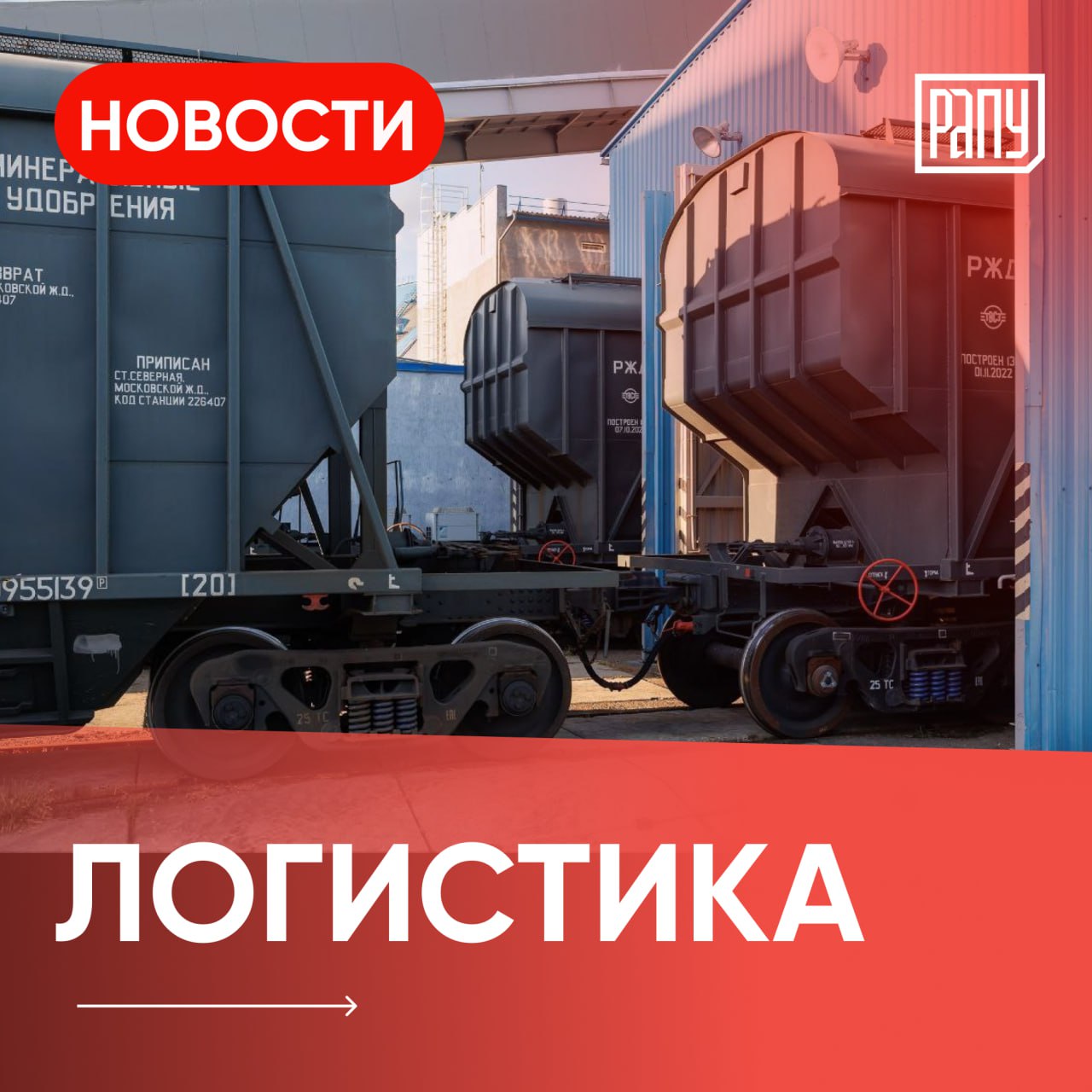 Погрузка удобрений на сетях Октябрьской железной дороги в Петербурге с начала года выросла в шесть раз и составила и 20,2 тыс. тонн. В целом по итогам первых четырех месяцев текущего года на сетях ОЖД в Петербурге было погружено около 2,3 млн тонн грузов, что на 3,5% больше, чем за аналогичный период 2024 года, сообщили в пресс-службе ОЖД. РЖД продолжают фиксировать спад погрузки удобрений и черных металлов на полигоне Северной железной дороги. По данным Интерфакса, погрузка химических и минеральных удобрений снизилась на 17,2%, до 0,8 млн тонн. В целом СДЖ в январе-апреле 2025 года сократила погрузку на 3,1% по сравнению с аналогичным периодом 2024 года. Погрузка удобрений на железной дороге в Брянской области выросла почти в два раза в январе-апреле 2025 года и составила около 58 тыс. тонн. Об этом пишут Брянские новости. В целом за январь-апрель на сети ОАО «РЖД» в Брянской области погружено на 7,2% меньше, чем за тот же период прошлого года. #логистика #РЖД #дайджест