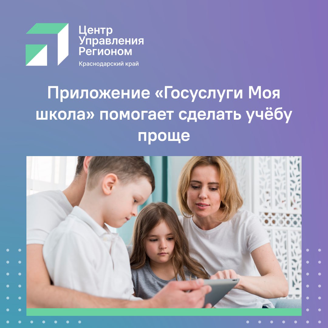 Краснодарский край вошёл в топ 5 регионов РФ по числу пользователей приложения Госуслуги Моя школа Всего в России им пользуются уже более 3 миллионов человек С помощью приложения Госуслуги Моя школа можно контролировать домашние задания и расписание уроков следить за оценками и планировать занятия в секциях и кружках Скачать приложение можно в RuStore App Store и Google Play