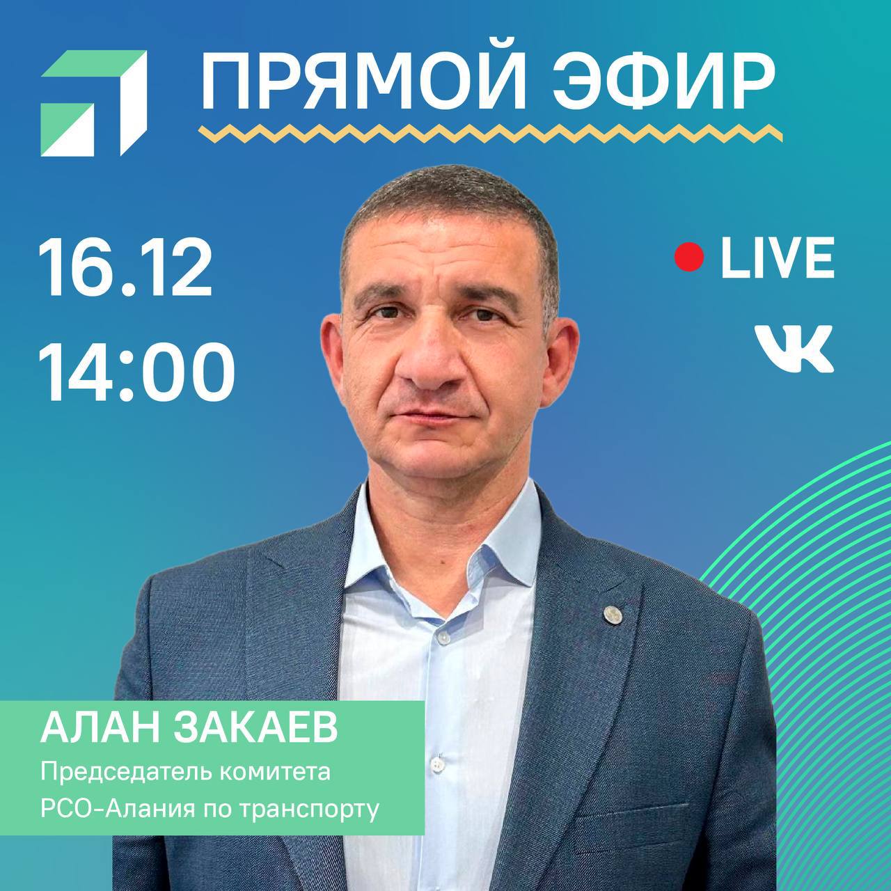 На нашей странице во ВКонтакте продолжается трансляция прямых эфиров с участием руководителей республиканских и федеральных министерств и ведомств а также представителей муниципалитетов где они отвечают на актуальные вопросы пользователей социальных сетей 16 декабря в 14 00 на вопросы в режиме онлайн ответит председатель комитета РСО Алания Алан Закаев Где узнать расписание автобусов Как решается вопрос с задержкой транспорта Возможно ли возобновление 37 и 41 маршрутов Прямые эфиры проводятся при поддержке Центра управления регионом Северной Осетии Специалисты ЦУР в ежедневном формате мониторят социальные сети и знают что волнует жителей региона Место встречи наша страница ВКонтакте севернаяосетия алания правительство