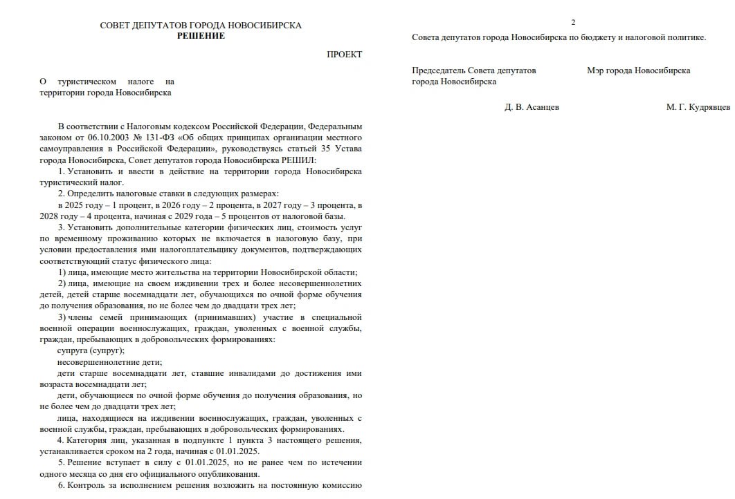 Новость, которую не ждали… В Новосибирске хотят установить туристический налог! И даже опубликовали документ об этом на сайте мэрии.  — Определить налоговые ставки в следующих размерах: в 2025 году — 1%, в 2026 году — 2%, в 2027 году — 3%, в 2028 году — 4%, начиная с 2029 года — 5% от налоговой базы.  Заниматься этим вопросом, возможно, будет комиссия горсовета по бюджету и налогам.  А вы как думаете, нужен в нашем городе туристический налог?    — да, давно пора   — нет, вы вообще о чём     Разыгрываем подарки