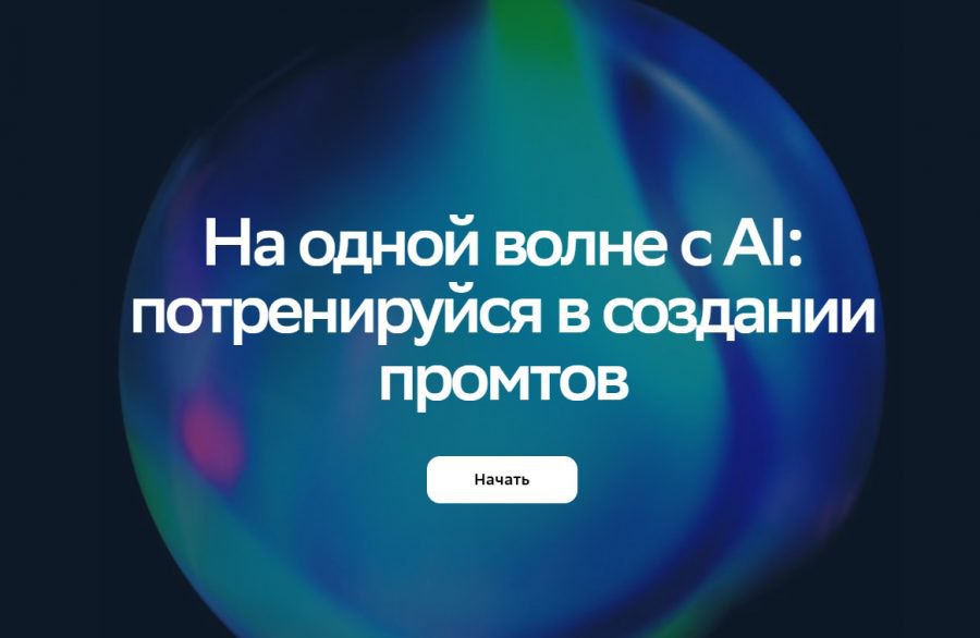 Орловцы с помощью лендинга от «Школы 21» могут проверить навыки владения искусственным интеллектом «Школа 21», школа цифровых технологий от Сбера, специально для участников и гостей ПМЭФ-2025 запустила интерактивный лендинг «На одной волне с ИИ: потренируйся в создании промтов».