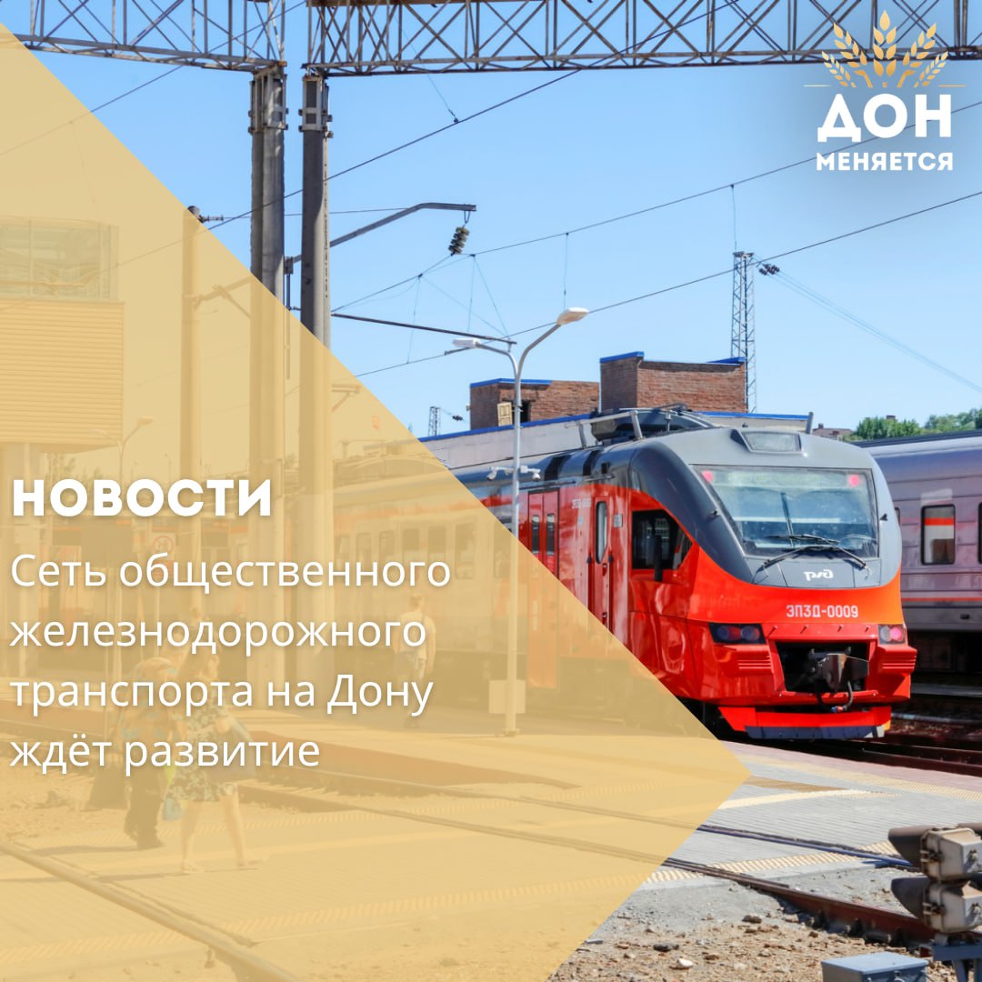 Глава Ростовской области Юрий Слюсарь вместе с начальником Северо-Кавказской железной дороги Сергеем Задориным совершили рабочую поездку по маршруту Новочеркасск – Ростов-на-Дону, в рамках которой обсудили развитие железнодорожной инфраструктуры в регионе. В центре внимания оказались вопросы обновления подвижного состава, строительство и модернизация платформ, а также организация новых остановок в растущих жилых районах Ростова. Юрий Слюсарь поручил минтрансу и СКЖД подготовить соответствующие предложения. Отдельное внимание было уделено увеличению количества пригородных поездов — как на городских маршрутах в Ростове, так и по направлениям Ростов–Волгодонск и Ростов–Лихая. Напомним, ранее в рамках сотрудничества области и СКЖД был реализован проект «Городская электричка», открыты новые маршруты и увеличено число рейсов по наиболее востребованным направлениям. В ходе встречи Сергей Задорин также рассказал о ретропоезде «Победа», курсировавшем в год 80-летия Победы. За время своего маршрута в 1,5 тыс. км состав сделал остановки на десяти станциях, а увидеть его успели более 30 тысяч жителей юга России.