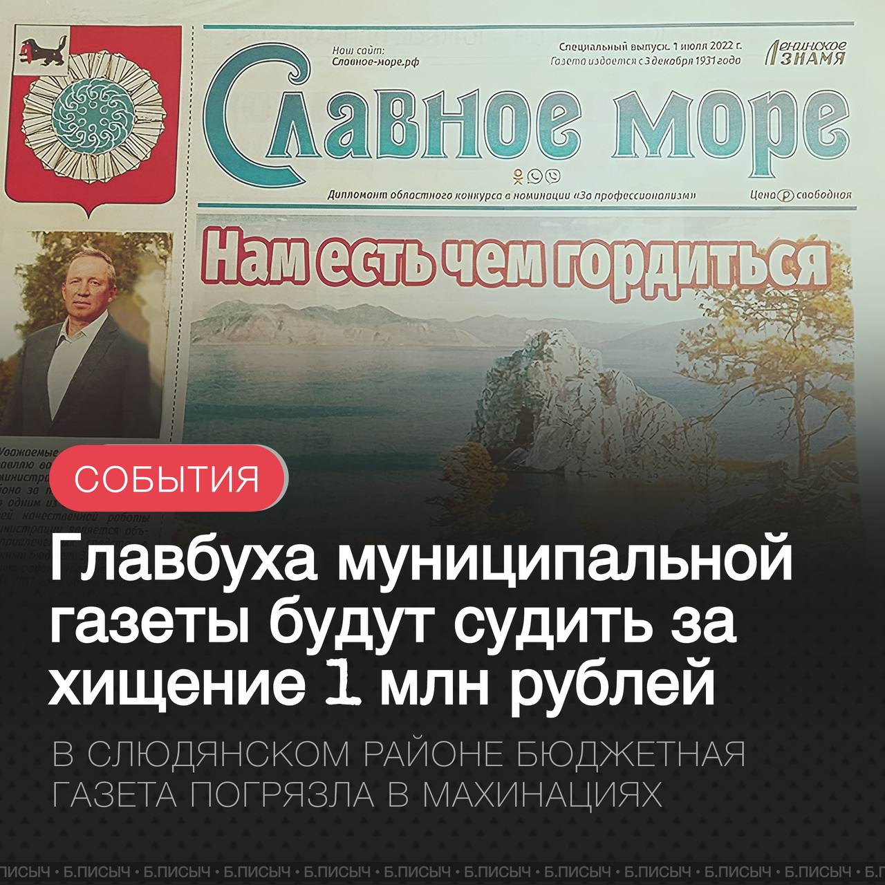Главный бухгалтер муниципальной газеты «Славное море» Слюдянского района, предстанет перед судом по обвинению в мошенничестве в крупном размере. По версии следствия, женщина незаконно получила более миллиона рублей из бюджетных средств, фиктивно трудоустроив в редакцию собственного сына. На протяжении длительного времени женщина оформляла подложные документы, согласно которым её сын числился в штате и получал заработную плату. Деньги регулярно перечислялись на его банковскую карту, хотя фактически никакой работы он не выполнял. Однако, как сообщают источники, знакомые с ситуацией, этот эпизод может быть лишь частью более крупных схем. По неподтверждённым данным, в газете также активно заключались договоры гражданско-правового характера на оказание различных услуг с подставными лицами. Предполагается, что работы по этим договорам не выполнялись либо они были притворными , а средства обналичивались и присваивались. Сообщается, что руководство газеты могло быть в курсе происходящего и предприняло шаги, чтобы скрыть компрометирующие документы. На данный момент этим фактам не дана официальная процессуальная оценка со стороны правоохранительных органов. #Слюдянский_район подписаться написать
