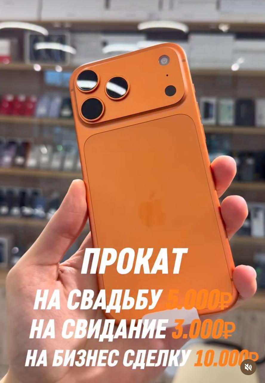 iPhone 17 Pro Max начали сдавать в аренду Россияне арендуют смартфон для съёмок свиданий и бизнес встреч True Питер