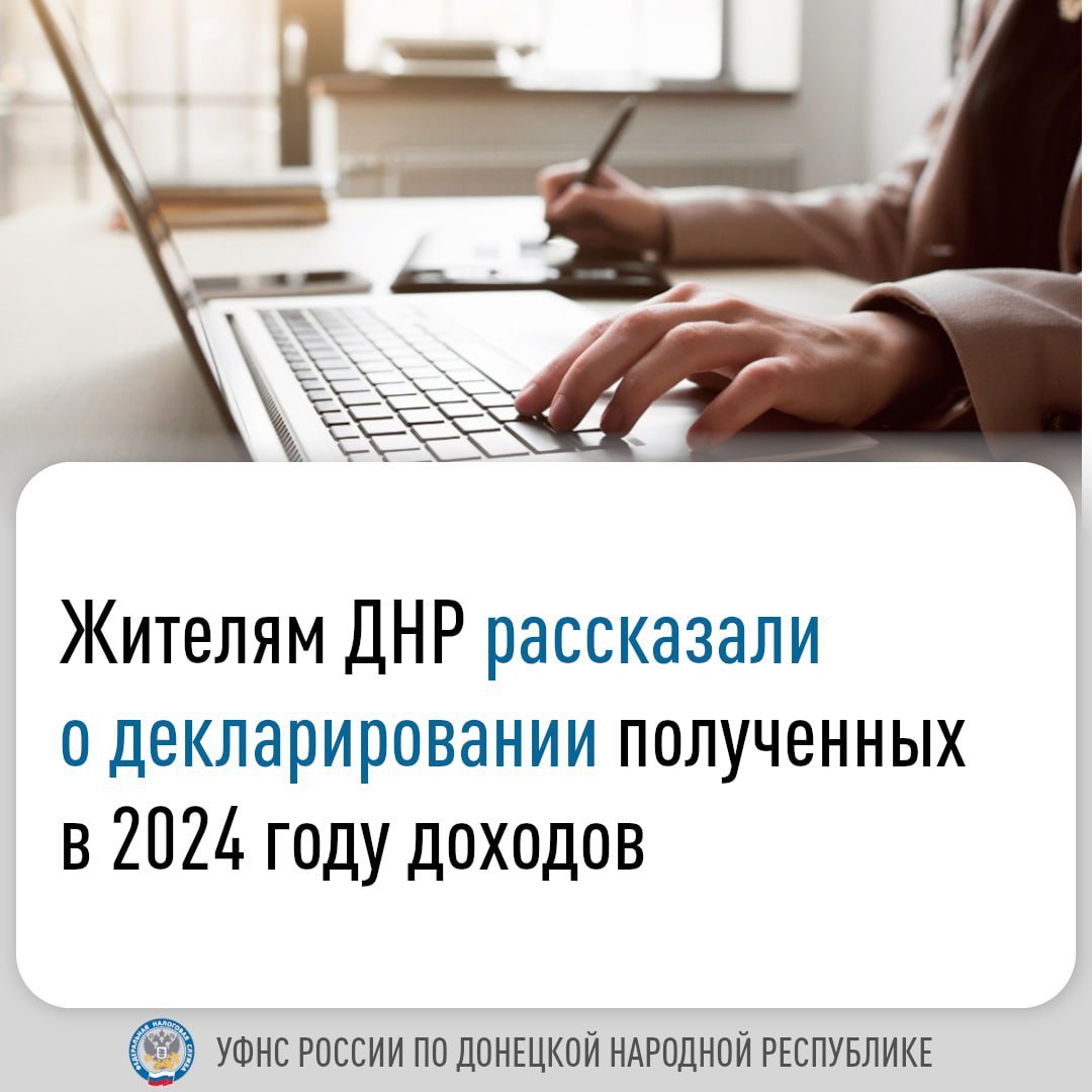 ‍ Специалисты УФНС России по ДНР провели вебинар для налогоплательщиков по вопросам декларационной кампании 2025 года. Слушателям рассказали, в каких случаях представляется декларация по налогу на доходы физических лиц  НДФЛ , полученные в 2024 году.    Так, декларировать доходы следует, если они:      получены от продажи имущества, находившегося в собственности менее минимального срока владения  5 лет или 3 года ;     представляют имущество, акции, долю, пай, принятые в дар от лиц, не являющихся близкими родственниками;     получены на основе заключенных договоров с лицами, которые не являются налоговыми агентами  в т.ч. договоры найма или аренды имущества ;      получены от зарубежных источников;     являются выигрышем от операторов лотерей, организаторов азартных игр, проводимых в букмекерской конторе и тотализаторе – в сумме от 4 до 15 тысяч рублей.   Также декларацию представляют индивидуальные предприниматели на общей системе налогообложения, нотариусы, адвокаты, учредившие адвокатские кабинеты, и другие лица, занимающиеся частной практикой.   Спикеры разъяснили, что с 2025 года декларация 3-НДФЛ подается по обновленной форме. Ее заполнение происходит с учетом применения налоговой ставки в размере 13% - при доходах до 5 млн рублей и 15% - при превышении совокупного дохода в 5 млн рублей.   Отчетность 3-НДФЛ за прошлый год представляется до 30 апреля 2025 года. При этом уплатить исчисленный в ней налог следует до 15 июля.   3  Если декларация подается только с целью получения налогового вычета, то у плательщика для подачи отчетности есть 3 года, следующих за годом возникновения права на вычет.   Представить декларацию 3-НДФЛ можно:   с помощью «Личного кабинета для физических лиц»;   через портал «Госуслуги»;   по почте заказным письмом с описью вложения;   лично, обратившись в налоговый орган по месту жительства.