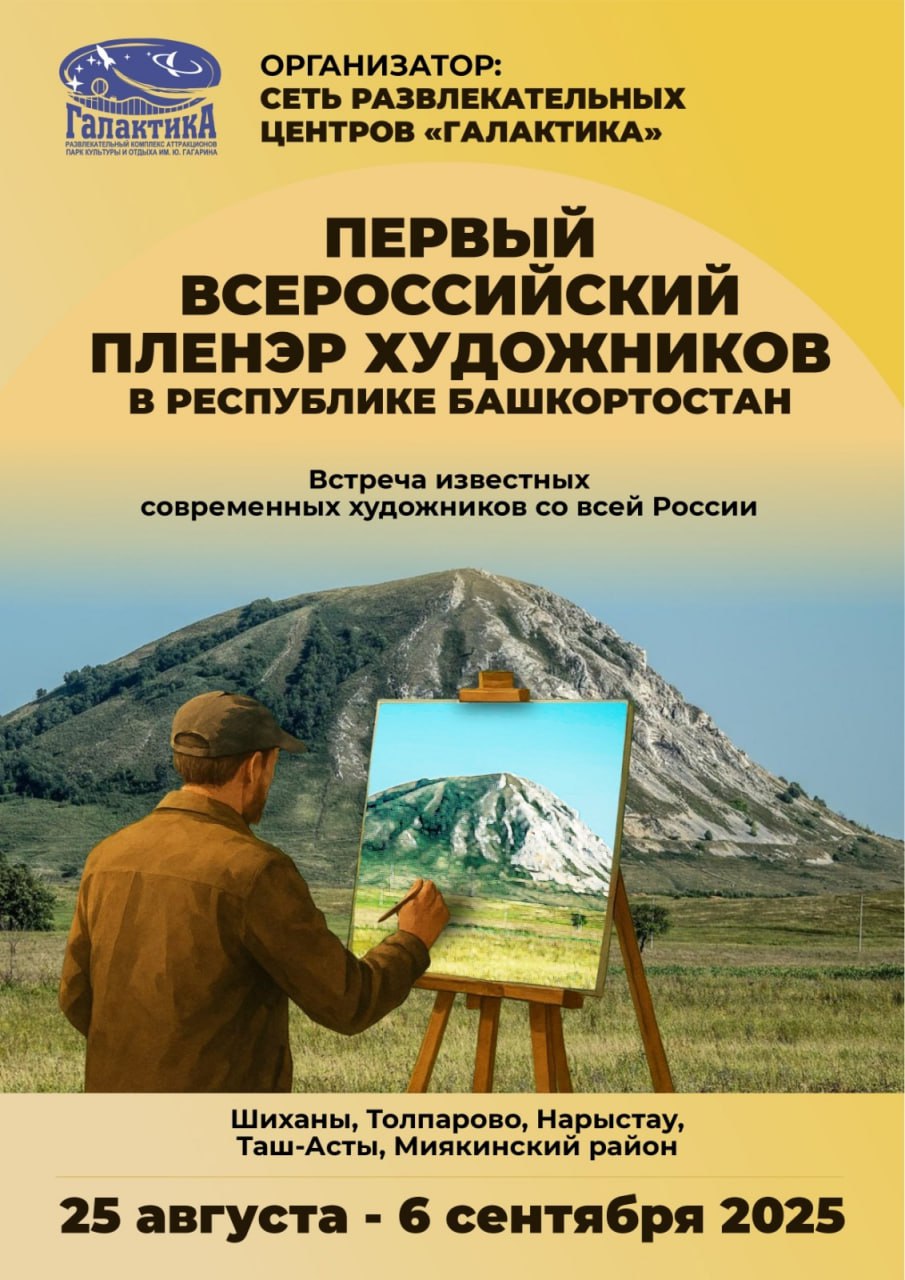 Всероссийский пленэр Живая палитра Башкортостана пройдет в Стерлитамаке С 25 августа по 7 сентября в республику приедут 12 художников из разных регионов России чтобы писать картины под вдохновением природы и культурного наследия Башкирии В маршруте пленэра шиханы природный парк Зилим гора Мамбет туристический комплекс Нарыстау и конечно сам Стерлитамак Ключевые события пресс конференция в Стерлитамакской картинной галерее пленэры на живописных локациях открытие выставки в парке им Гагарина 5 сентября Ожидается что участники создадут целую серию новых работ которые передадут красоту и дух Башкортостана Ждем чего то очень красивого Подпишись на Короче Стерлитамак