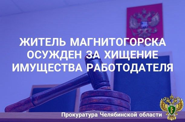 Ленинский районный суд г. Магнитогорска вынес приговор по уголовному делу в отношении 47-летнего местного жителя. Он признан виновным в совершении преступлений, предусмотренных ч. 3, ч. 4 ст. 159 УК РФ мошенничество . В суде установлено, что в 2023 году подсудимый, являясь управляющим таксопарком ООО Туристическое Агентство «Энфида-Тревел», введя сотрудников в заблуждение, под предлогом оформления права собственности на автомобили на физических лиц для приобретения полиса ОСАГО за меньшую стоимость, изготовил договоры купли-продажи и акты приема-передачи автомобилей, в которых подделал подписи директора. После чего физические лица, не осведомленные о преступных действиях подсудимого, обращались с заявлением в РЭО ГИБДД УМВД России по Челябинской области, где были внесены изменения в сведения о собственниках автомобилей и впоследствии машины были реализованы. Указанным способом подсудимый совершил хищение 16 автомобилей, причинив ООО ТА «Энфида-Тревел» материальный ущерб на сумму свыше 13,3 млн рублей. Транспортные средства возвращены в ходе предварительного следствия путем изъятия у новых собственников. С учетом позиции государственного обвинителя суд назначил виновному наказание в виде 3 лет лишения свободы с отбыванием в исправительной колонии общего режима. Осужденный взят под стражу в зале суда.