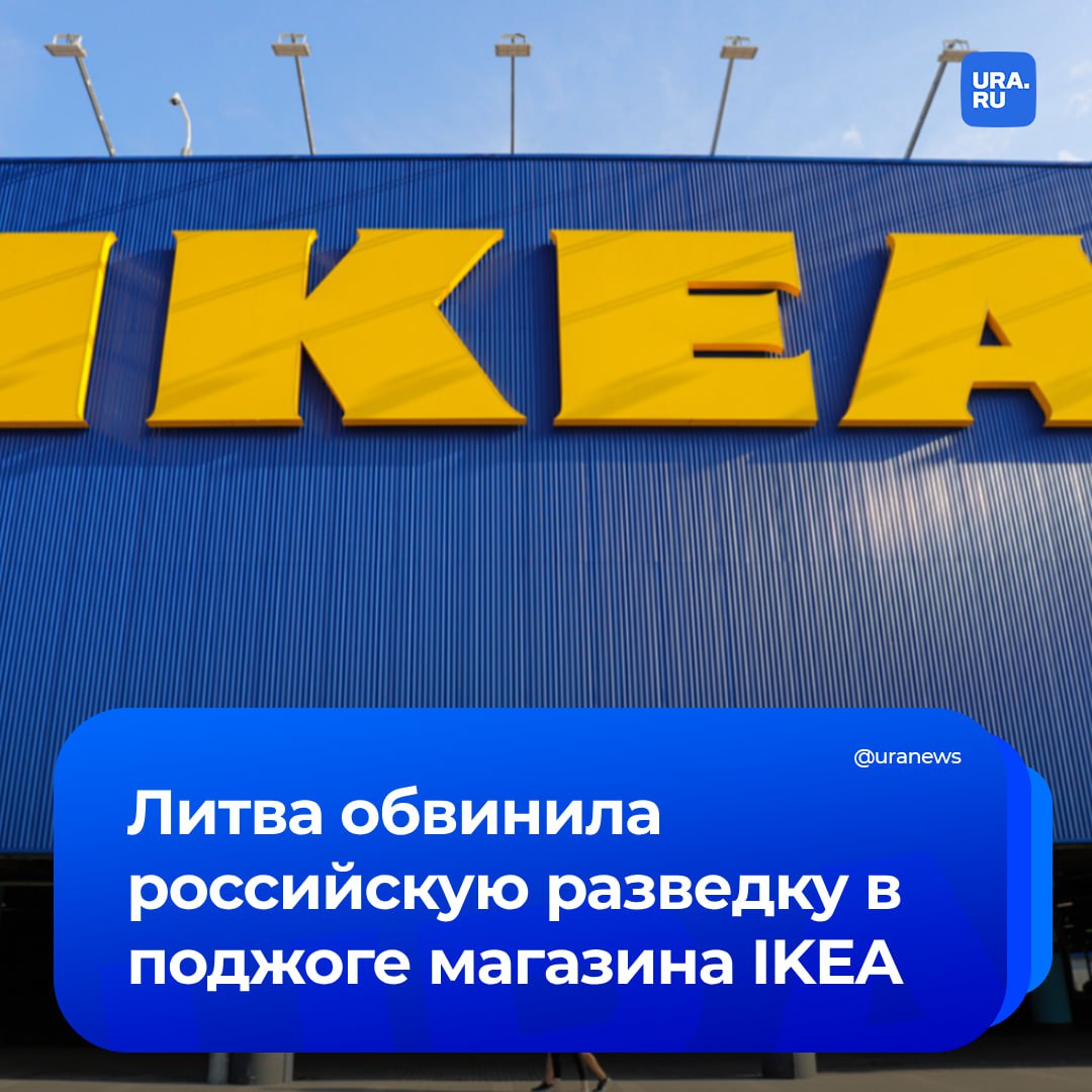 Прибалтийские сказки. Литва обвинила Россию в поджоге магазина IKEA в Вильнюсе. При этом исполнителями были двое молодых украинцев, сообщило Reuters.   По данным местной прокуратуры, военная разведка якобы организовала поджог в 2024 году, потому что фирменные цвета известного магазина совпадают с цветами флага Украины. Также роль сыграл тот факт, что IKEA ушла из нашей страны. Чтобы сделать это, была задействована цепочка более чем из 20 посредников.   «Это многоступенчатая, очень сложная система», — заявили в Генпрокуратуре.   Представители шведской мебельной компании поблагодарили следователей за интересную историю работу, но отказались от комментариев.