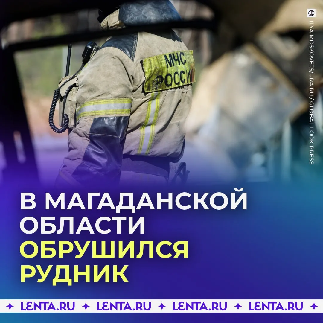 Обрушение рудника произошло в Магаданской области Под завалами могут находиться восемь человек сообщили в МЧС На место едут спасатели Подпишись на Ленту дня в МАКС