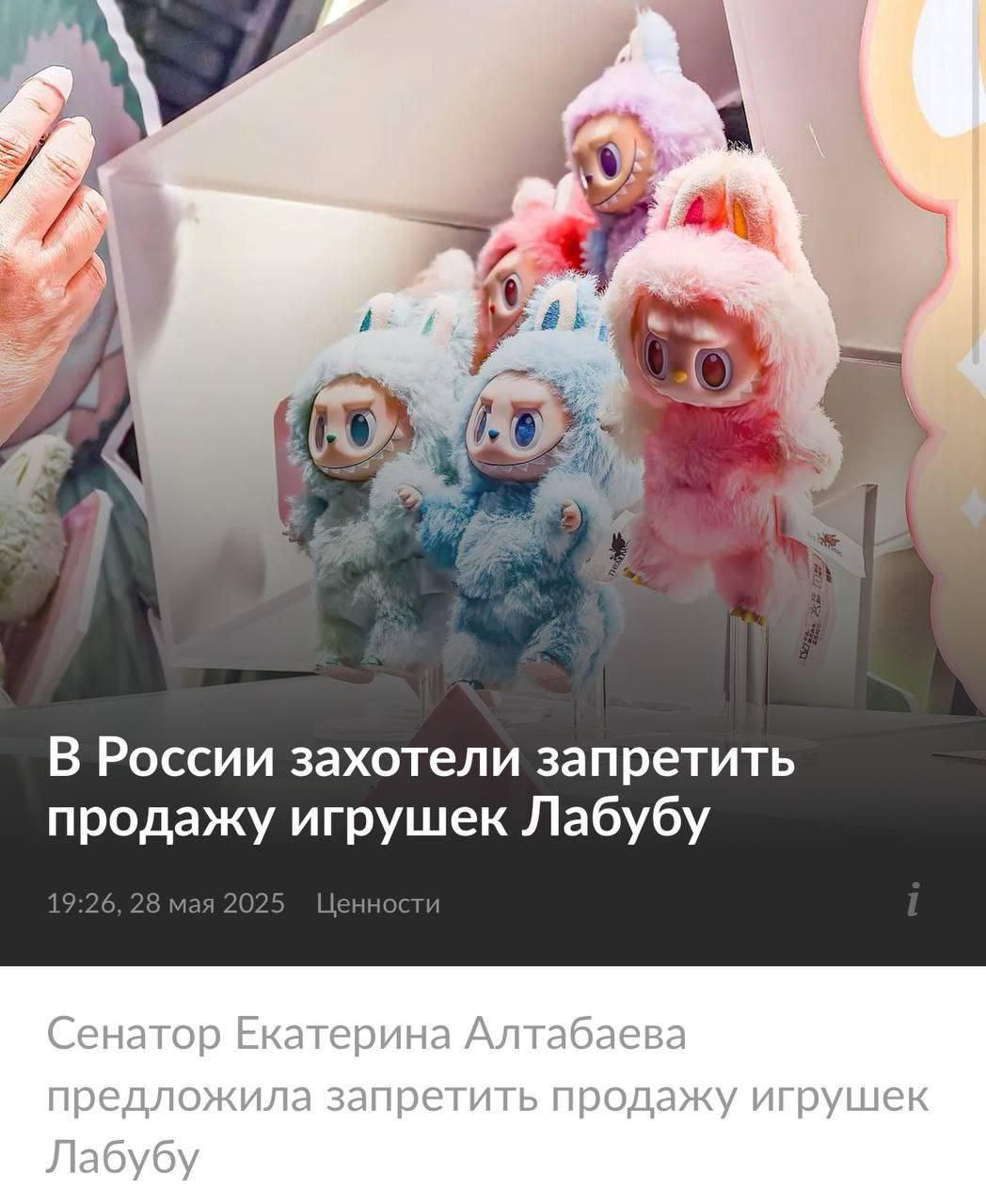 В России появилась инициатива о запрете продажи игрушек "Лабубу". По словам сенатора, эти игрушки, изображающие монстров, могут нанести вред психике детей и вызвать у них страх. Он считает, что важно, чтобы игрушки, предназначенные для детей, были добрыми и безопасными.