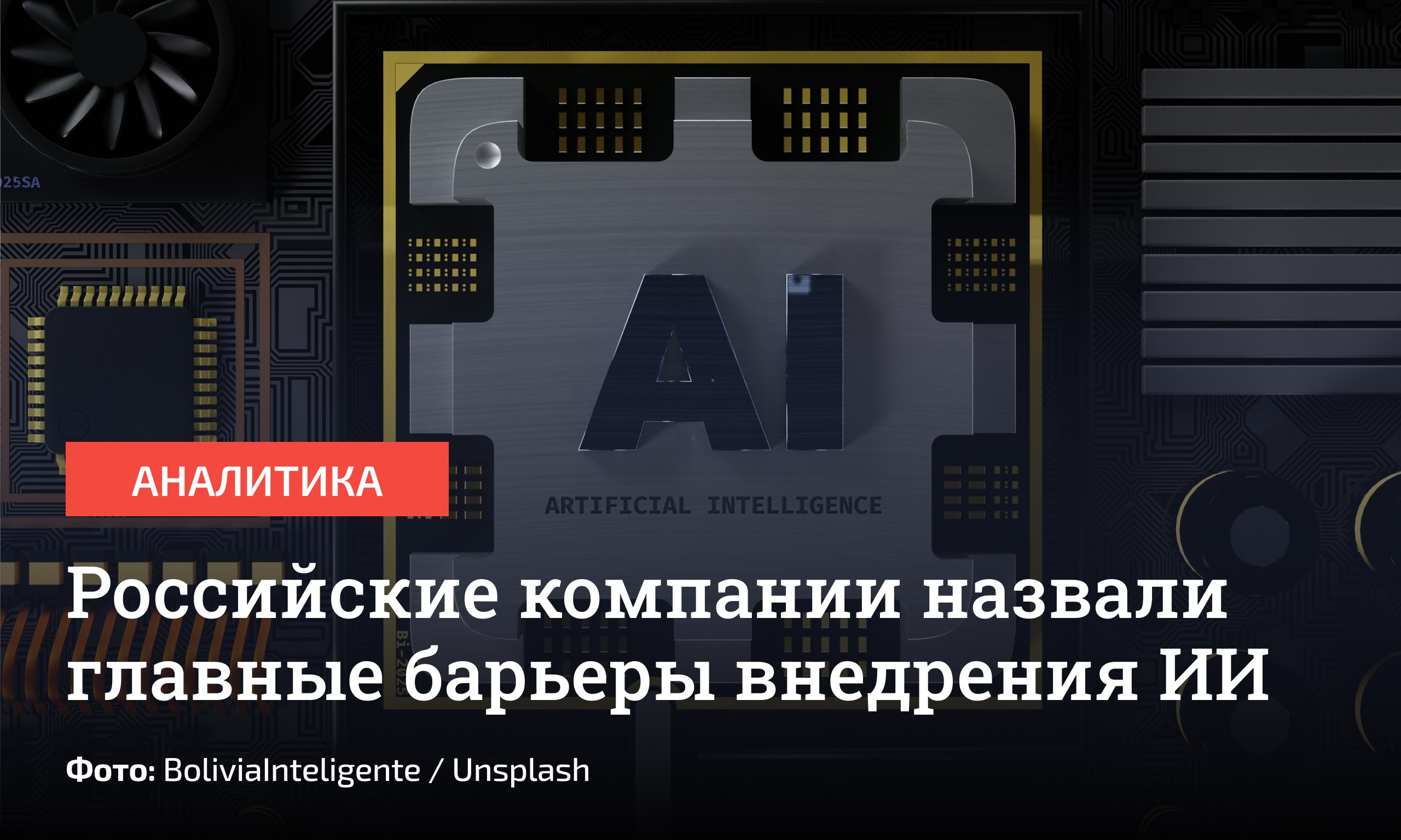 ФГАУ «Цифровые индустриальные технологии» и IT-компания «К2Тех» опросили представителей более ста предприятий из машиностроения и других отраслей и составили топ основных барьеров внедрения искусственного интеллекта:    плохая прогнозируемость – 61%;   киберугрозы – 53%;   недостаточное количество реальных успешных кейсов – 46%;   отсутствие квалифицированных специалистов – 38%.  Исследование также показало, что только у 7% предприятий IT-инфраструктура полностью автоматизирована.       Отправить новость