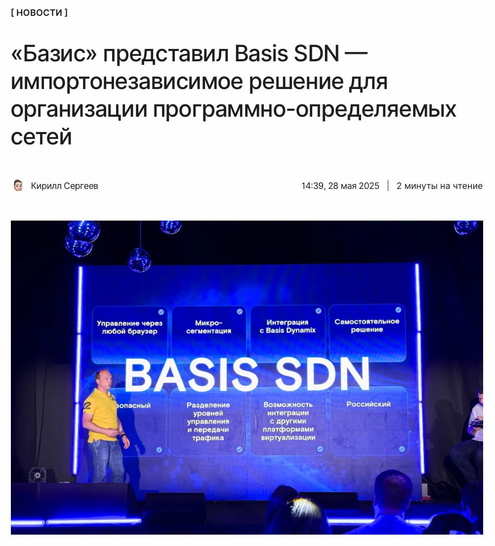 Первый полностью российский SDN «Базис» совместно с Angie Software экс-разработчик nginx представили Basis SDN — решение для управления сетевой инфраструктурой через единый программный слой и без привязки к конкретному оборудованию. На старте реализовано 80% самой востребованной функциональности зарубежного аналога VMware NSX, к 2026 году эту цифру планируют довести до 90%. ↖