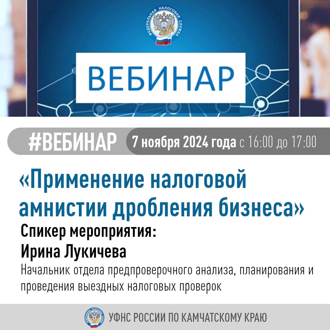 УФНС по Камчатскому краю проведёт онлайн-семинар для налогоплательщиков    ⏰ Дата и время проведения: 7 ноября, в 16:00  В программе:  - применение налоговой амнистии дробления бизнеса, - изменения с 1 января 2025 года, предусматривающие исчисление НДС налогоплательщиками, применяющими УСН    ССЫЛКА ДЛЯ РЕГИСТРАЦИИ И ПОДКЛЮЧЕНИЯ