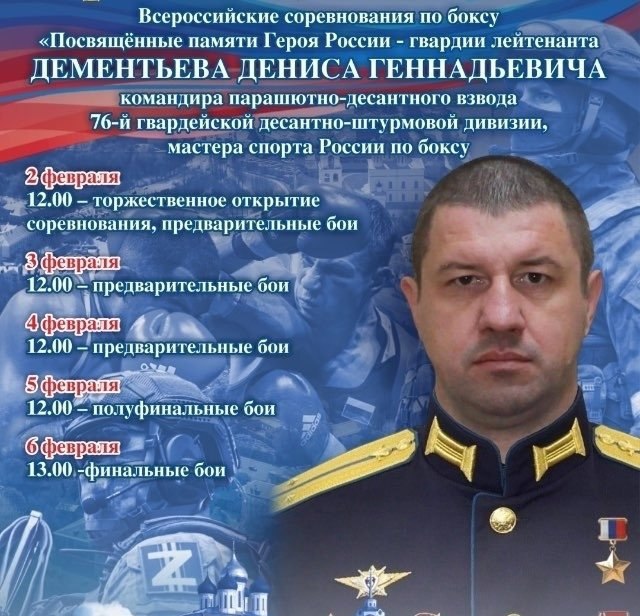 Спортсменов со всей России соберет турнир по боксу памяти Дениса Дементьева в Пскове Всероссийские соревнования по боксу памяти командира парашютно десантного взвода Дениса Деменьева пройдут в Пскове Об этом сообщает ПАИ со ссылкой на пресс секретаря дирекции Федерации бокса России по Северо Западному федеральном округу Олега Лаптева Турнир пройдет с 2 по 6 февраля 2 февраля в 12 00 состоится торжественное открытие соревнований с 3 по 5 февраля пройдут предварительные бои а 6 февраля финальные встречи Пресс служба дирекции Северо Западного федерального округа по боксу выражает уверенность в успешном проведении этого значимого спортивного события в Псковской области и желает организаторам успехов добавил Олег Лаптев