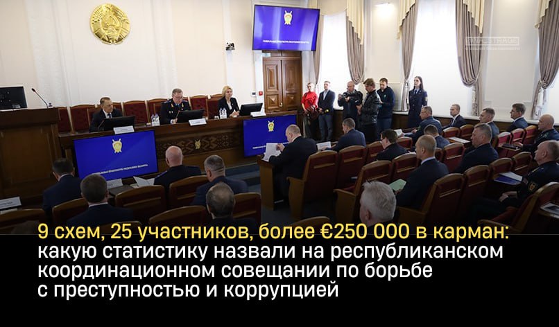 9 схем, 25 участников, более €250 000 в карман: какую статистику назвали на республиканском координационном совещании по борьбе с преступностью и коррупцией В мероприятии приняли участие представители МВД во главе с заместителем Министра внутренних дел – начальником криминальной милиции Геннадием Казакевичем. В своём докладе он отметил: МВД вместе с иными госорганами последовательно реализует комплекс мер по борьбе с коррупцией. За пять месяцев этого года задокументировано девять схем системной «деловой» коррупции. Разоблачена преступная деятельность 25 должностных лиц, которые систематически получали вознаграждения от группы аффилированных иностранных и отечественных компаний за обеспечение побед в закупках оборудования и инструмента. Общая сумма — более €250 000. Наибольшее число взяточников территориальные ОВД выявляют в промышленности, сельском хозяйстве оборот КРС и переработка мяса и строительстве. Редакция МВД в Telegram Instagram