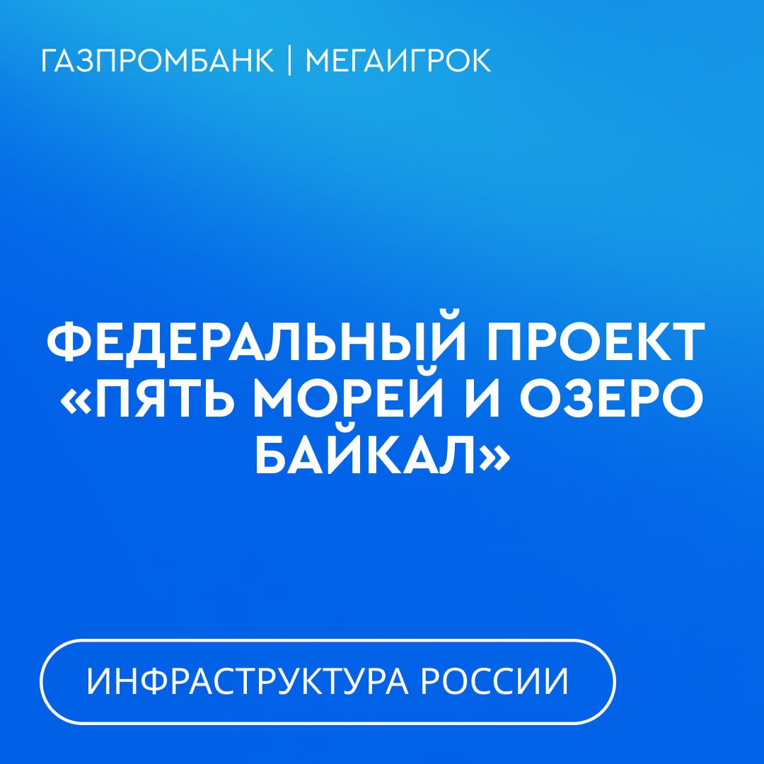 Федеральный проект «Пять морей и озеро Байкал» — это новый масштабный шаг в развитии туристической инфраструктуры России. Его цель — создать сеть современных круглогодичных курортов на шести ключевых водных акваториях страны: от Балтийского до Японского моря и от Черного моря до Байкала. Здесь появятся современные отели, пляжи, СПА-комплексы, марина для яхт, новые рабочие места и качественная инфраструктура — дороги, сети, берегоукрепление. Всё это станет возможным благодаря партнёрству государства и бизнеса: общая сумма инвестиций оценивается в 1,5 трлн рублей. Где именно будут курорты? Что уже строится и когда ждать первых туристов? Об этом — в карточках! #инфраструктура_Росии