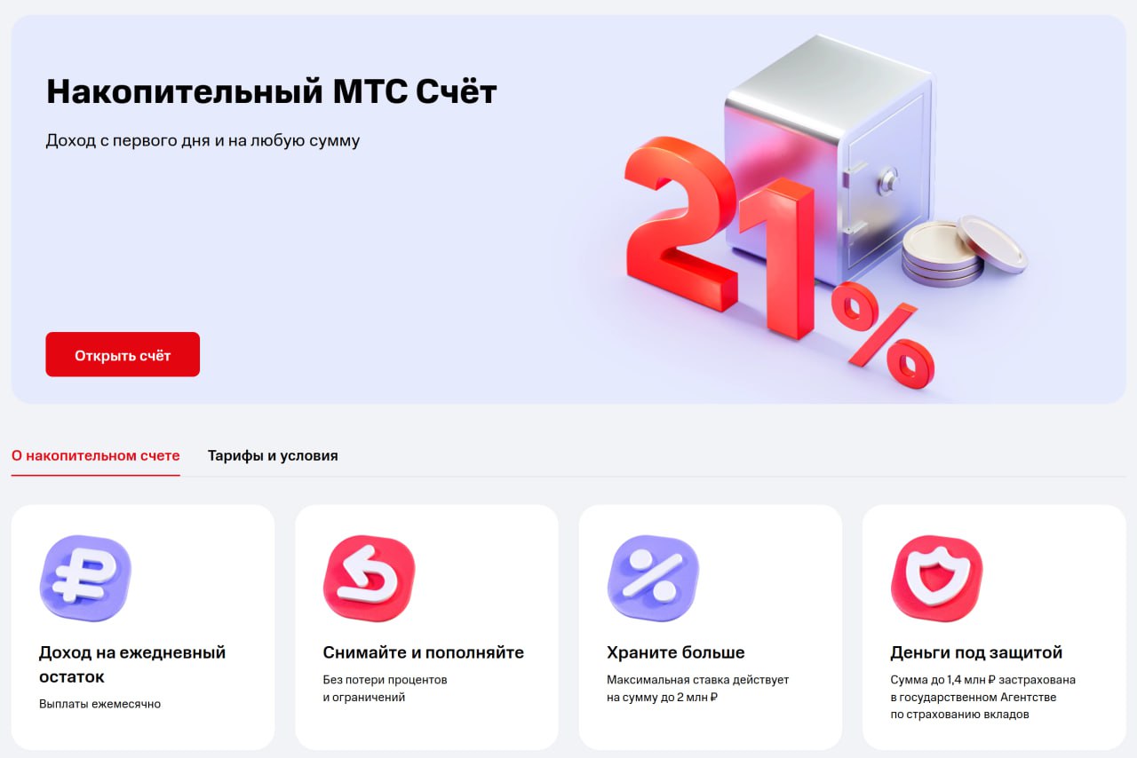 МТС-Банк понизил ставку по НС больше чем обещал С 30 июня по накопительному счёту «МТС Счёт» снижена приветственная ставка на минимальный остаток — теперь 21% годовых было 22% . Важно: изначально планировали сделать 21,5%, но в итоге уменьшили ещё на 0,5 п.п. Вот как теперь работает начисление: Для новых клиентов: 21% годовых на минимальный остаток в первые два расчётных периода при сумме до 2 млн руб. Для тех, кто успел открыть счёт до 30.06: ставка остаётся 22%. На ежедневный остаток — 21% годовых без изменений. Обратите внимание: Тем, кто открыл и пополнил НС на мин. остаток вчера и ранее, сохранят ставку 22% на первые 2 РП. МТС-Счёт можно открыть только один раз. Повторно не получится. P.S. В тему МТС и его родного Экси-Банка: снова пошли отзывы о блокировках карт «МТС Деньги» от «Экси-Банка» при переводах по СБП с требованием документов — особенно если перевод на свой счёт следует сразу за межбанком например, с «МТС Счёта» из МТС-Банка ; а вот с карт самого МТС-Банка «Скидка Везде» или виртуалка Cashback обычно всё проходит спокойно. Будьте осторожны. Подписаться Все акции