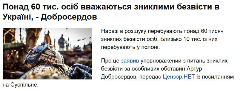 ‼ 63 000 украинцев пропали без вести, 10 000 ВСУшников в российском плену   "В розыске [пропавшие без вести] находятся более 60 тысяч  63 тыс  человек. Есть подтверждение, что более 10 тысяч из них находятся в плену в России. Работа по поиску продолжается постоянно. Но масштабы – колоссальные", — заявил украинский уполномоченный по вопросам пропавших без вести Добросердов.  wagner_story