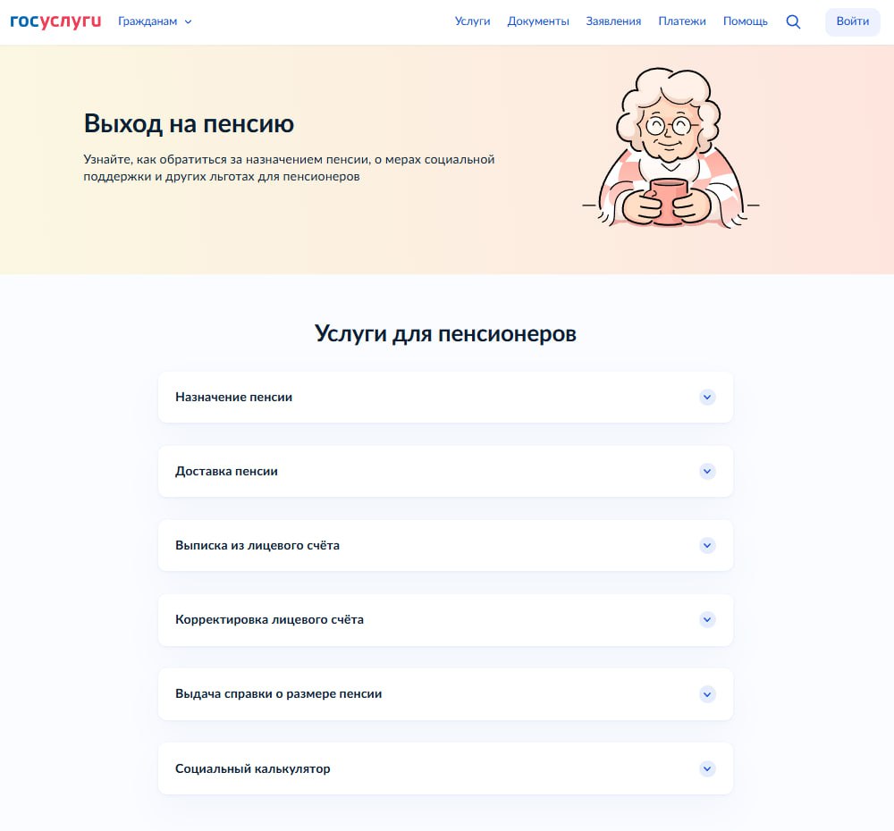 На «Госуслугах» запустили сервис «Жизненная ситуация» для выхода на пенсию. Он поможет оформить пенсию, подать заявление о доставке пенсии, получить справку о размере пенсии, получить информацию о мерах социальной поддержки и льготах для пенсионеров.  Планируется, что функционал сервиса будет расширяться. В частности, ожидается, что до конца года граждане, которые в ближайшее время достигнут пенсионного возраста, без заявлений в проактивном режиме смогут получать информацию, связанную с выходом на пенсию.   Найти сервис можно по этой ссылке.    «Москва»