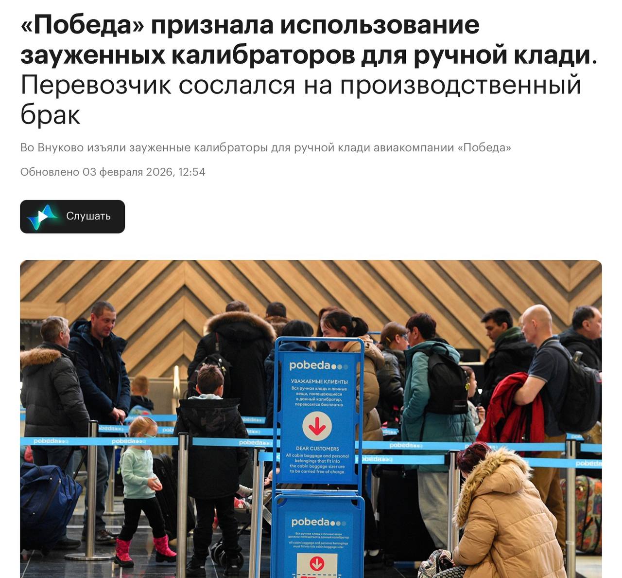 Обнаружены узкие калибраторы багажа у Победы в Внуково В аэропорту Внуково были замечены калибраторы багажа у авиакомпании Победа с уменьшенной шириной на 0 5 см Из за этого некоторые пассажиры могли столкнуться с трудностями при прохождении с ручной кладью соответствующей стандартам Компания объяснила это производственным браком и обещала заменить оборудование DeepTechNET Канал про тренды из мира IT технологий нейросетей и бизнеса