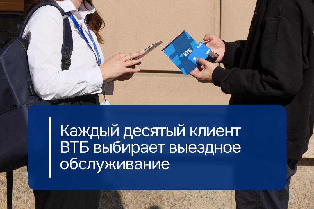 Почти каждый десятый клиент ВТБ предпочитает выездной формат обслуживания когда специалист банка приезжает на дом или в офис За девять месяцев 2025 года число таких клиентов выросло на 20 В крупных городах это помогает сэкономить время на дорогу и избежать очередей в отделениях Для жителей небольших населенных пунктов выездной сервис заменяет полноценный банковский офис Самые популярные услуги выездного сервиса заказ дебетовых карт открытие накопительных счетов страхование от мошенников и настройка мобильного приложения Реклама Банк ВТБ ПАО ИНН 7702070139 erid 2SDnjcojcHm