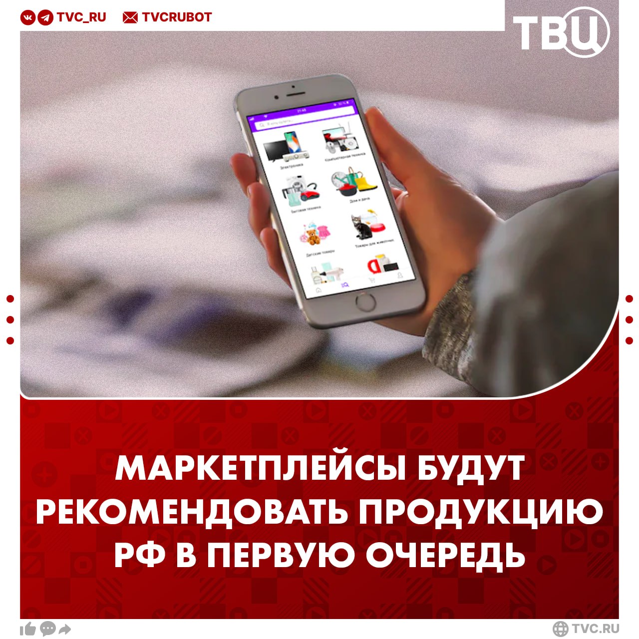 Отечественную продукцию в первую очередь будут рекомендовать маркетплейсы при поиске Это будет происходить в рамках законопроекта о российской полке вступление в силу которого ожидается в 2026 году заявил глава Минпромторга Антон Алиханов Также при выборе покупателем товара конкретного иностранного бренда маркетплейс должен будет параллельно рекомендовать аналогичный российский товар Подписаться на ТВЦ в MAX Поддерживаете