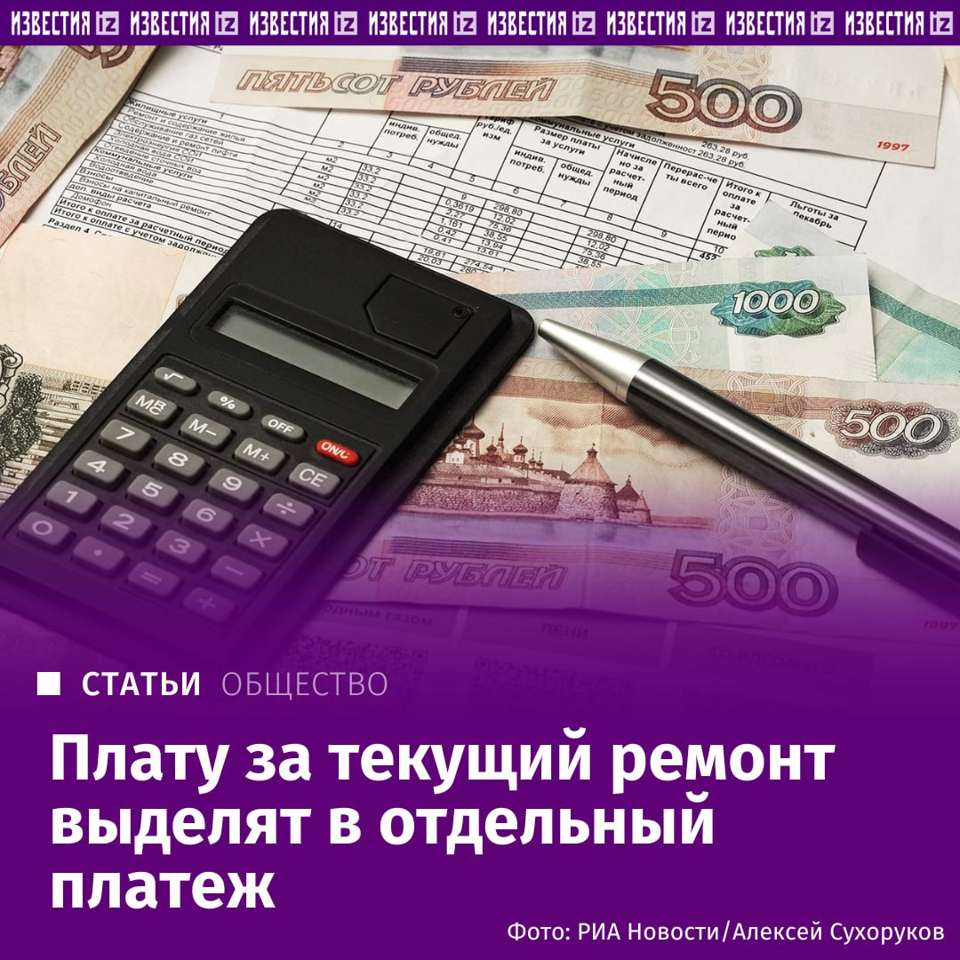 В платежной квитанции может появиться отдельная новая строчка — "текущий ремонт". Как выяснили "Известия", такой законопроект с поправками в Жилищный кодекс в ближайшее время внесут на рассмотрение Госдумы представители фракции "Единая Россия". В том числе глава комитета по строительству и ЖКХ Сергей Пахомов, зампред того же комитета Светлана Разворотнева, депутат ГД от республики Татарстан Марат Нуриев и другие парламентарии. В документе, который есть у "Известий", сообщается, что он разработан в целях совершенствования процедуры планирования текущего ремонта, порядка начисления платы за содержание жилого помещения, а также повышения прозрачности и целевого расходования средства, собранных с жильцов. При этом разработчики инициативы ссылаются на Стратегию развития строительной отрасли и ЖКХ РФ на период до 2030 года, в которой прописаны задачи по совершенствованию моделей ценообразования в сфере управления жильем. Подробнее читайте в эксклюзивном материале "Известий". Больше новостей тут МАХ Отправить новость