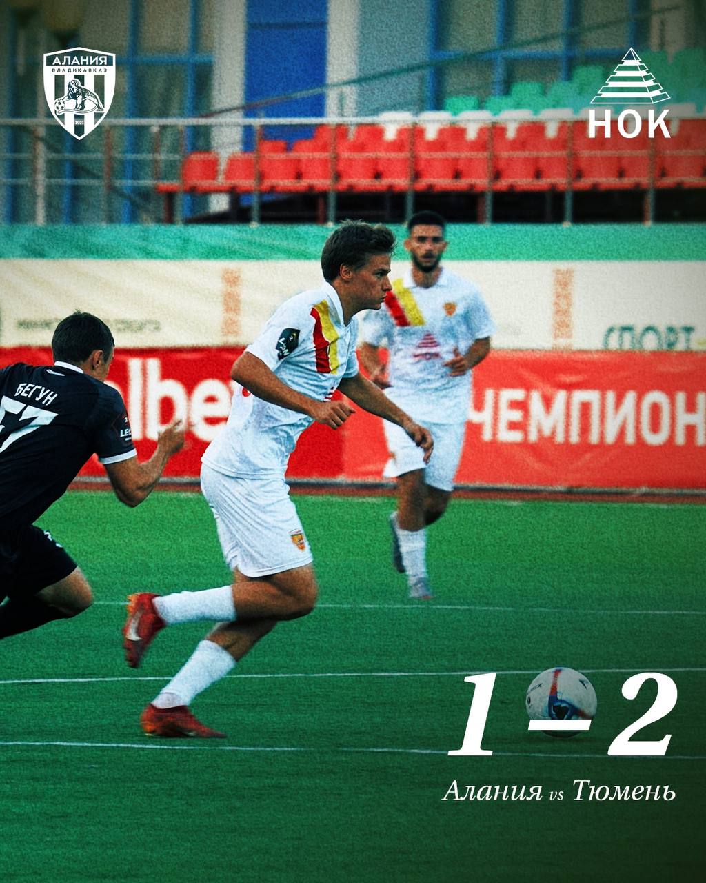 «Алания» 1:2 «Тюмень» Абдулхамидов 13’ 1:0 Болов 17’ 1:1 Бабаев пен. 31’ 1:2 #МыАлания #АланияТюмень