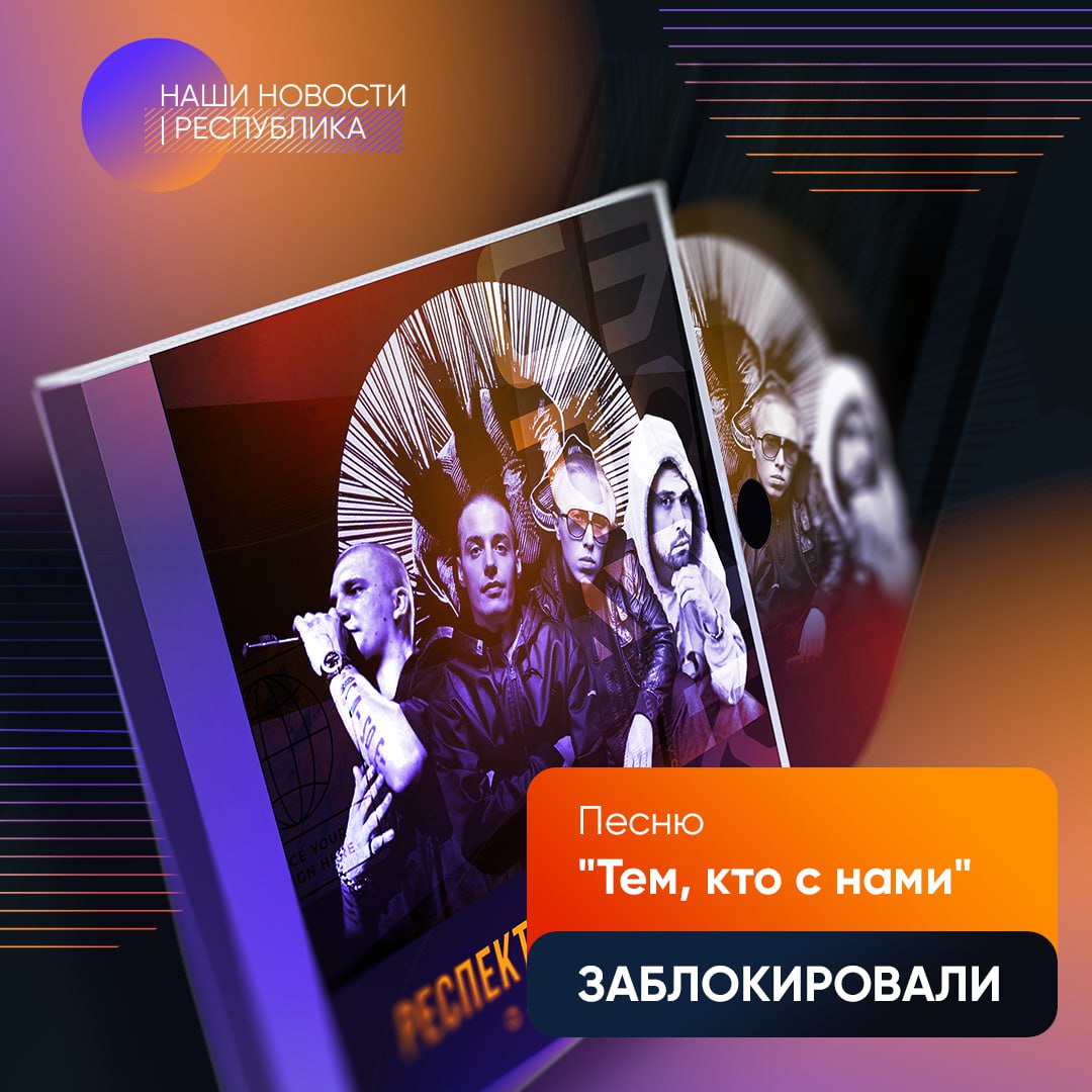 Роскомнадзор заблокировал на стриминговых сервисах трек «Тем, кто с нами» — совместную работу Ноггано, Гуфа и АК-47.  Официально причиной называют «отсылки к запрещённым веществам» в тексте.    Слушаем чувашскую эстраду     РЕСПУБЛИКА