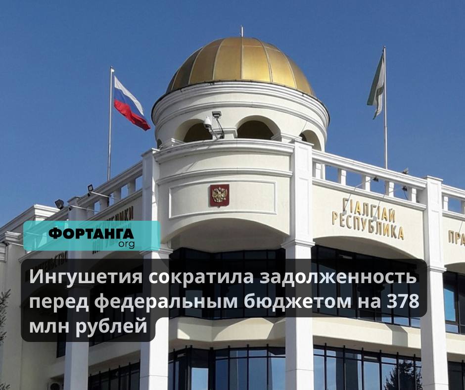 Ингушетия сократила задолженность перед федеральным бюджетом на 378 млн рублей  Власти Ингушетии за третий квартал этого года снизили просроченную задолженность перед федеральным бюджетом на 378,4 млн рублей, и на 1 октября сумма задолженности составляет 1,4 млрд рублей. Как сообщает пресс-служба главы региона, этому способствовали мероприятия по оздоровлению финансов республики и повышение налоговых и неналоговых доходов бюджета.  В регионе регулярно оценивается эффективность использования бюджетных средств, что также способствует снижению долговой нагрузки. Глава Ингушетии Махмуд-Али Калиматов отметил, что меры, предпринятые для стабилизации ситуации, принесли значительные результаты. Он подчеркнул, что поддержка со стороны федерального правительства также сыграла важную роль в оздоровлении бюджета.  В 2020 году Ингушетия была признана первым регионом Северного Кавказа, фактически находящимся в состоянии банкротства. Федеральное правительство взяло под контроль финансы республики, что привело к обязательству ежегодного сокращения задолженности и ограничению на бюджетные расходы и займы.