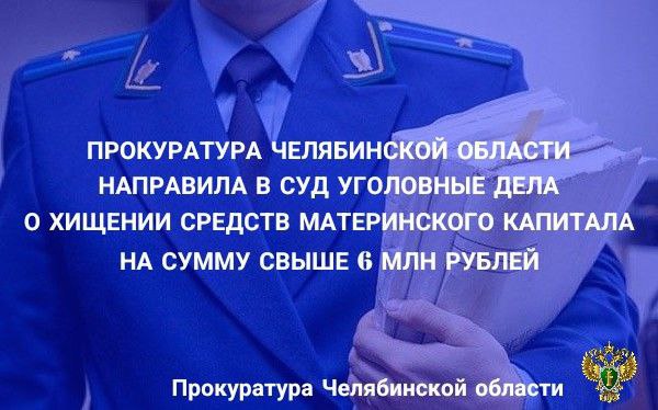 Прокуратура Челябинской области утвердила обвинительные заключения по уголовным делам в отношении двух жительниц г. Челябинска. Они обвиняются в совершении преступлений, предусмотренных ч. 3 ст. 159.2 УК РФ  мошенничество и покушение на мошенничество при получении выплат .  По версии следствия, в период с мая 2019 года по август 2023 года обвиняемые, являясь риелторами,  по предварительному сговору с директором кредитного потребительского кооператива КПК «Оптима Капиталь»  оказывали владельцам материнского  семейного  капитала услуги по «обналичиванию» денежных средств путем предоставления в территориальный орган социального фонда документов, содержащих заведомо ложные сведения о предоставлении займов владельцам сертификатов для улучшения жилищных условий.  Таким способом совершили хищение денежных средств по  11 сертификатам на материнский капитал на сумму свыше 6 млн рублей, причинив ущерб ОСФР по Челябинской области.  На имущество одной из обвиняемых наложен арест на сумму более 3 млн рублей.   В отношении директора потребительского кооператива уголовное дело рассмотрено судом с вынесением обвинительного приговора.   Уголовные дела направлены в Центральный районный суд г. Челябинска для рассмотрения по существу.       ‍ Сайт    Тelegram     ВК