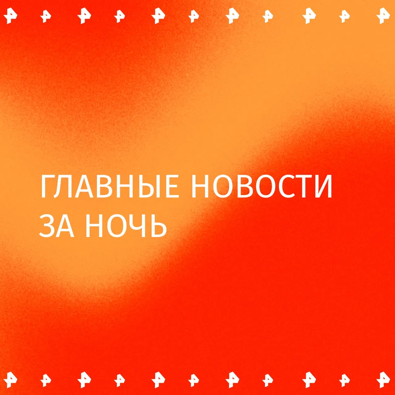 Оранжевый уровень погодной опасности объявлен в Москве и Подмосковье сообщили в Гидрометцентре Столицу накрыл снегопад накануне майских праздников Собрали главное к этому часу в утреннем дайджесте Часть тела нашли возле теплотрассы во Владивостоке Возбуждено уголовное дело по статье об убийстве сообщили в СК Приморья Поваленные снегом деревья обрушились на автомобили жителей столицы Самокатчики плачут таксисты потирают ручки Москву накрыл снегопад накануне майских праздников Легковушка врезалась в лошадь в Красноярском крае погибли три человека в том числе два ребенка Рабочий погиб во время сборки сцены для концерта Шакиры в Рио де Жанейро Об этом сообщает Reuters РЕН ТВ ждет вас в MAX
