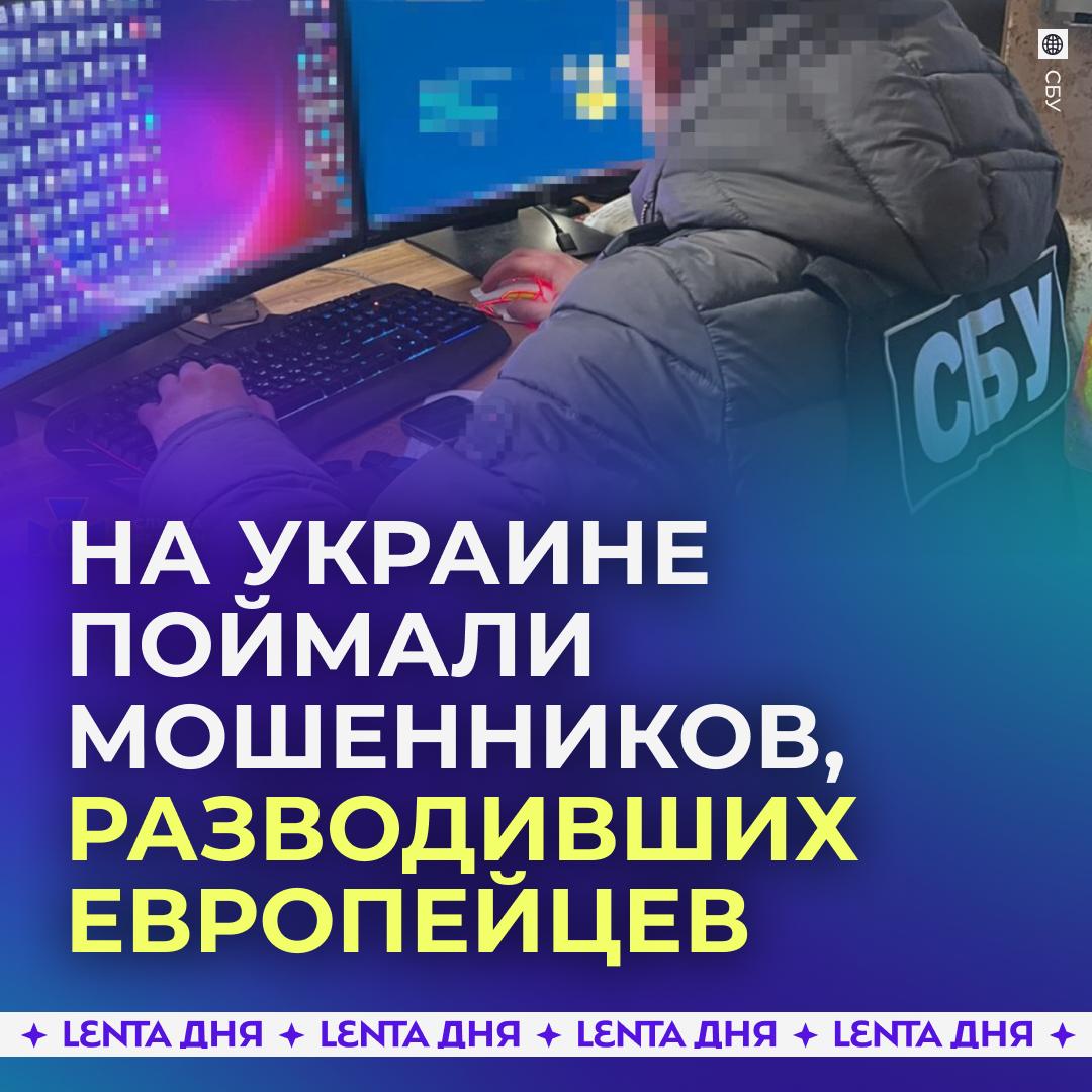 Украинские мошенники украли более миллиона долларов у европейцев Местные спецслужбы раскрыли сеть офисов аферистов которые продолжительное время обманывали жителей стран ЕС под предлогом инвестиций в криптопроекты Для достоверности жертвам показывали фейковую платформу с графиками и объясняли как работает схема В ходе обысков задержали десять мошенников изъяли множество техники и 1 2 миллиона долларов 92 4 миллиона рублей Подпишись на Ленту дня в MAX Участвуй в розыгрыше