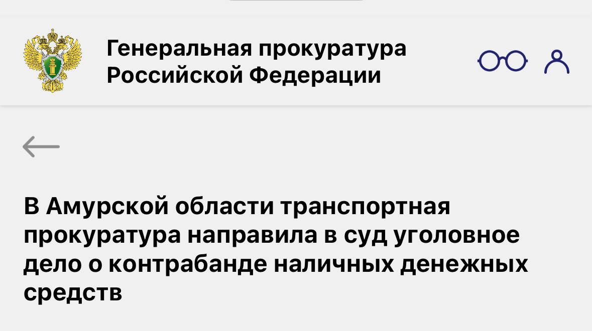 В Амурской области транспортная прокуратура направила в суд уголовное дело о контрабанде наличных денежных средств    Благовещенская транспортная прокуратура утвердила обвинительное заключение по уголовному делу в отношении иностранного гражданина. Он обвиняется по ч. 1 ст. 200.1 УК РФ  контрабанда наличных денежных средств .  По версии следствия, в январе 2025 года обвиняемый, собираясь выехать на территорию иностранного государства, при прохождении таможенного контроля на Благовещенском таможенном посту Хабаровской таможни сообщил таможенному инспектору об отсутствии у него денежных средств, превышающих 10 тыс. долларов США, и скрыл факт нахождения у него в ручной клади более 6 млн рублей в иностранной валюте.  Наличные денежные средства изъяты.    Уголовное дело направлено в Благовещенский городской суд Амурской области для рассмотрения по существу.    Новость с сайта Генеральной прокуратуры Российской Федерации.