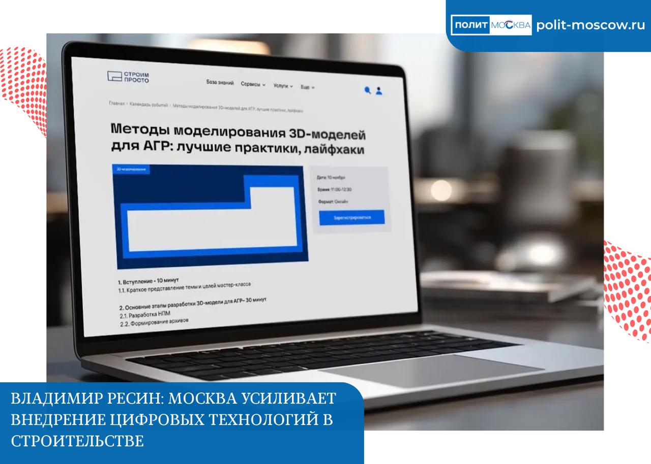 Владимир Ресин Москва усиливает внедрение цифровых технологий в строительстве В столице продолжается системная работа по цифровизации строительной отрасли Как отметил депутат Государственной Думы председатель экспертного совета при комитете по строительству и ЖКХ Владимир Ресин при поддержке городских властей застройщики и проектировщики активно осваивают современные инструменты моделирования  По инициативе Департамента градостроительной политики Москвы в 2025 году было проведено свыше двадцати обучающих семинаров на которых специалисты разбирали типовые ошибки в 3D моделях и изучали передовые методы автоматизации проектирования В мероприятиях приняли участие около двух тысяч архитекторов инженеров и моделировщиков  Спикерами семинаров выступали специалисты Департамента в области 3D моделирования а также практики из строительной отрасли которые представили свои разработки для автоматизации проверок высокополигональных трехмерных моделей Москва делает очередной шаг к современной стройке Город не просто предъявляет требования но и помогает специалистам им соответствовать через бесплатные мастер классы консультации и постоянное сопровождение подчеркнул Владимир Ресин ПолитМосква Подписаться