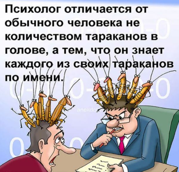 Исследование: Россияне стали экономить на психологах. За год интерес к профильным онлайн-сервисам сократился на 19%, а спрос на услуги специалистов в целом — на 5%. Тренд, вероятно, связан со стремлением потребителей сократить необязательные расходы. При этом стоимость услуг психологов растёт. Давно с настороженностью отношусь к современным психологам, потому что был свидетелем, как после распада Советского Союза западная психология активно проникала в Россию, преимущественно через образовательные и исследовательские программы, публикации, международные конгрессы и обмен опытом. Этот процесс был связан с либерализацией в политической и экономической сферах, что позволило больше иностранного влияния в науку и образование. В редких случаях, рекомендую обращаться к православному психологу– специалисту, который не только обладает психологическими знаниями, но и разделяет православные взгляды, что позволяет ему глубже понимать духовные и психологические проблемы человека. А лучше всего, сразу идти в Церковь!
