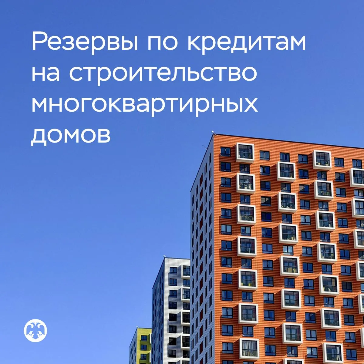 Формирование резервов по кредитам на строительство многоквартирных домов Подход банков к формированию резервов по кредитам на строительство многоквартирных домов изменится он станет более риск чувствительным Новая методика распространится на кредиты выданные на всех этапах реализации проекта от приобретения прав на земельный участок и согласования параметров застройки до продажи квартир в построенном доме При оценке риска банки должны будут учитывать стадии жизненного цикла проекта Особое внимание будет уделено соблюдению графиков согласования градостроительной и проектной документации строительства продаж и погашения долга учету рассрочки предоставленной застройщиками участникам долевого строительства Таким образом вводится система оценки рисков которая позволит максимально учесть факторы определяющие успешное завершение проекта строительства и погашение проектного кредита Планируется что новый подход вступит в силу с 1 октября 2027 года и станет обязательным для кредитных траншей на создание объектов строительство которых еще не началось а также кредитов которые будут выданы после вступления указания в силу